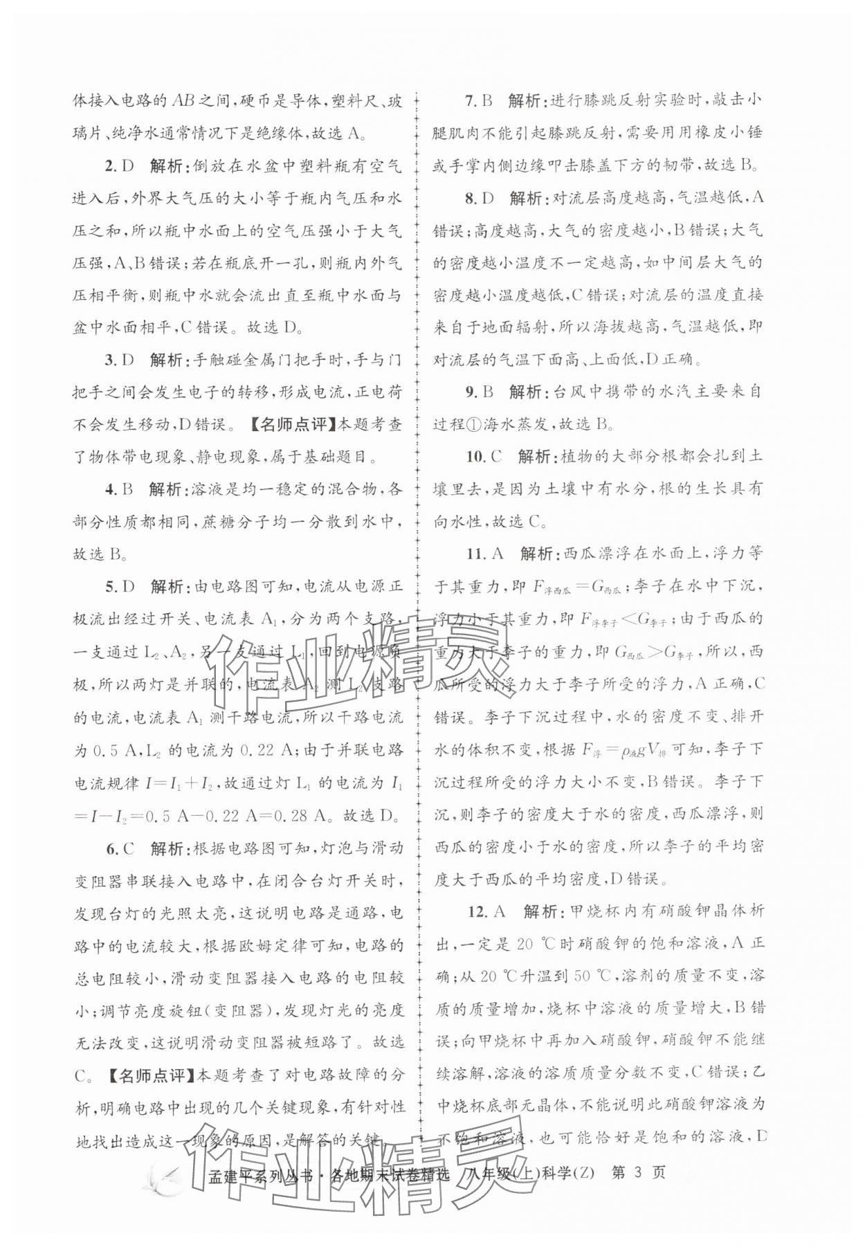 2024年孟建平各地期末試卷精選八年級(jí)科學(xué)上冊(cè)浙教版 第3頁(yè)