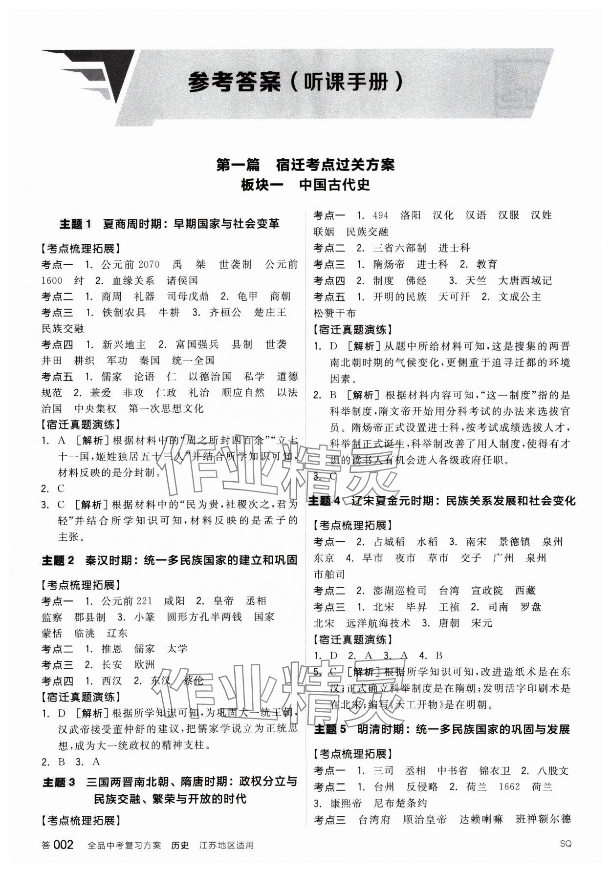 2025年全品中考復(fù)習(xí)方案歷史宿遷專版 參考答案第1頁