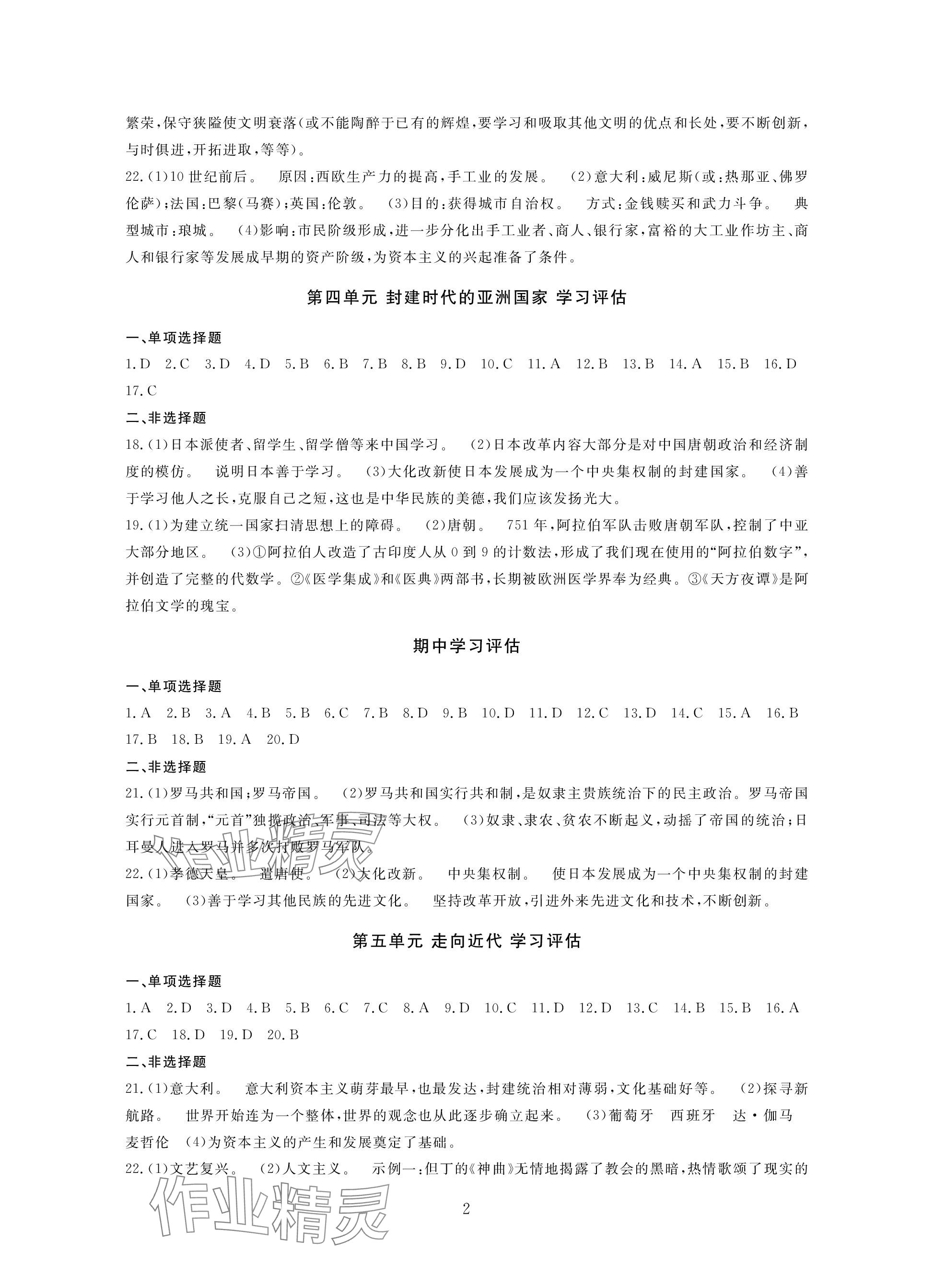 2023年全程助学与学习评估九年级历史上册人教版 参考答案第2页