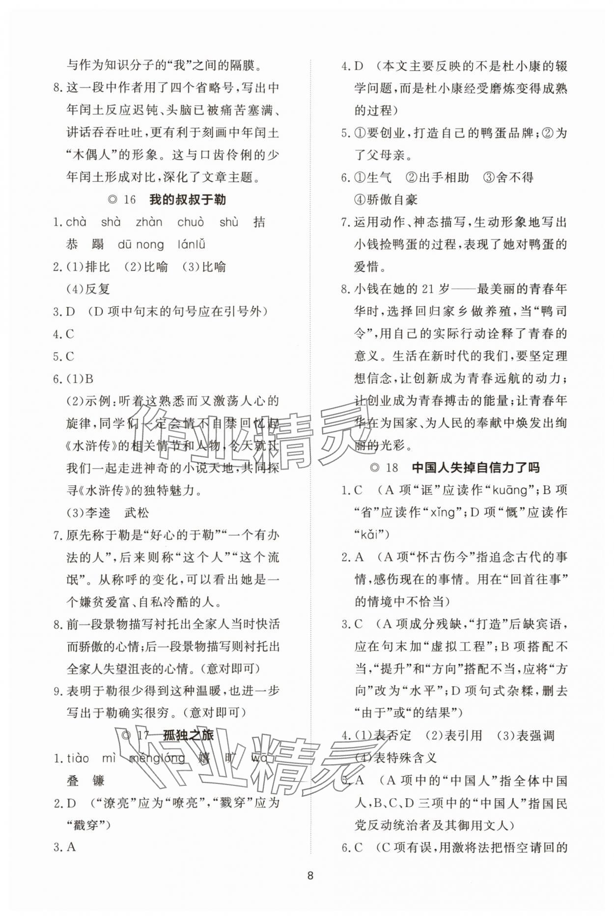 2025年同步练习册智慧拓展九年级语文上册人教版菏泽专版&nbsp;参考答案第8页