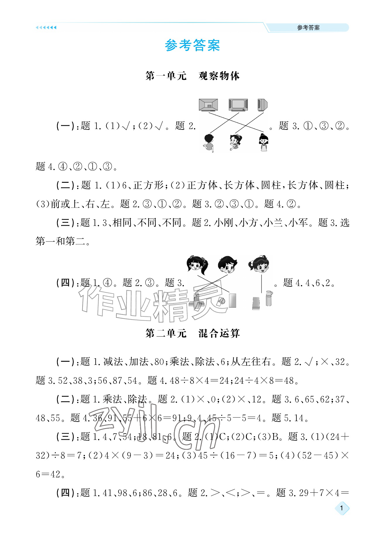 2026年新课标学习方法指导丛书三年级数学上册人教版&nbsp;参考答案第1页