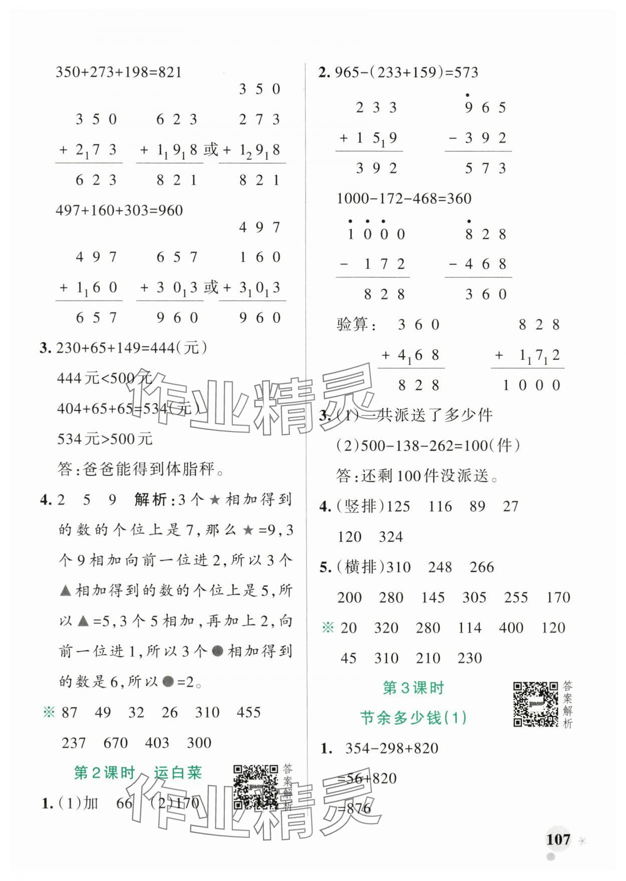 2024年小学学霸作业本三年级数学上册北师大版广东专版 参考答案第7页