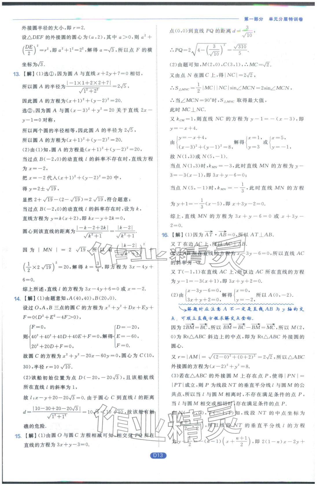 2026年實(shí)驗(yàn)班全優(yōu)檢測(cè)卷高中數(shù)學(xué)選擇性必修第一冊(cè)蘇教版&nbsp;第13頁(yè)