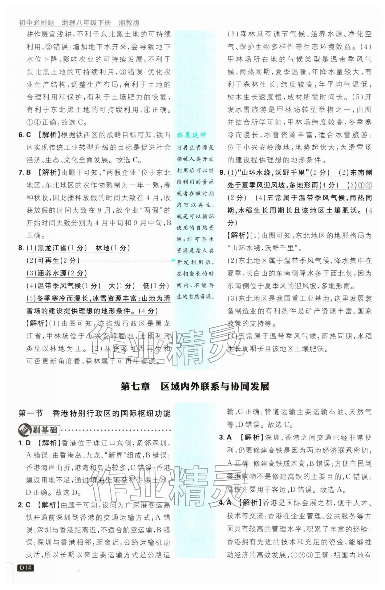 2026年初中必刷题八年级地理下册湘教版&nbsp;第14页
