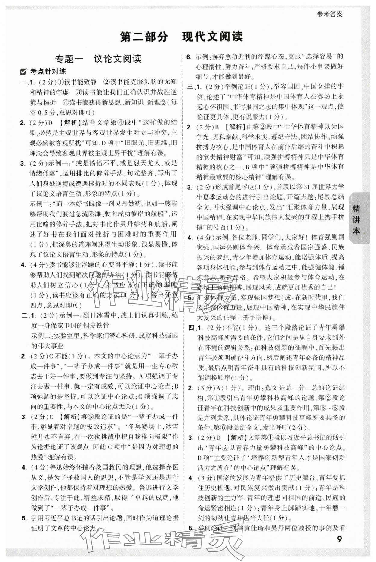 2024年万唯中考试题研究语文人教版宁夏专版 参考答案第9页