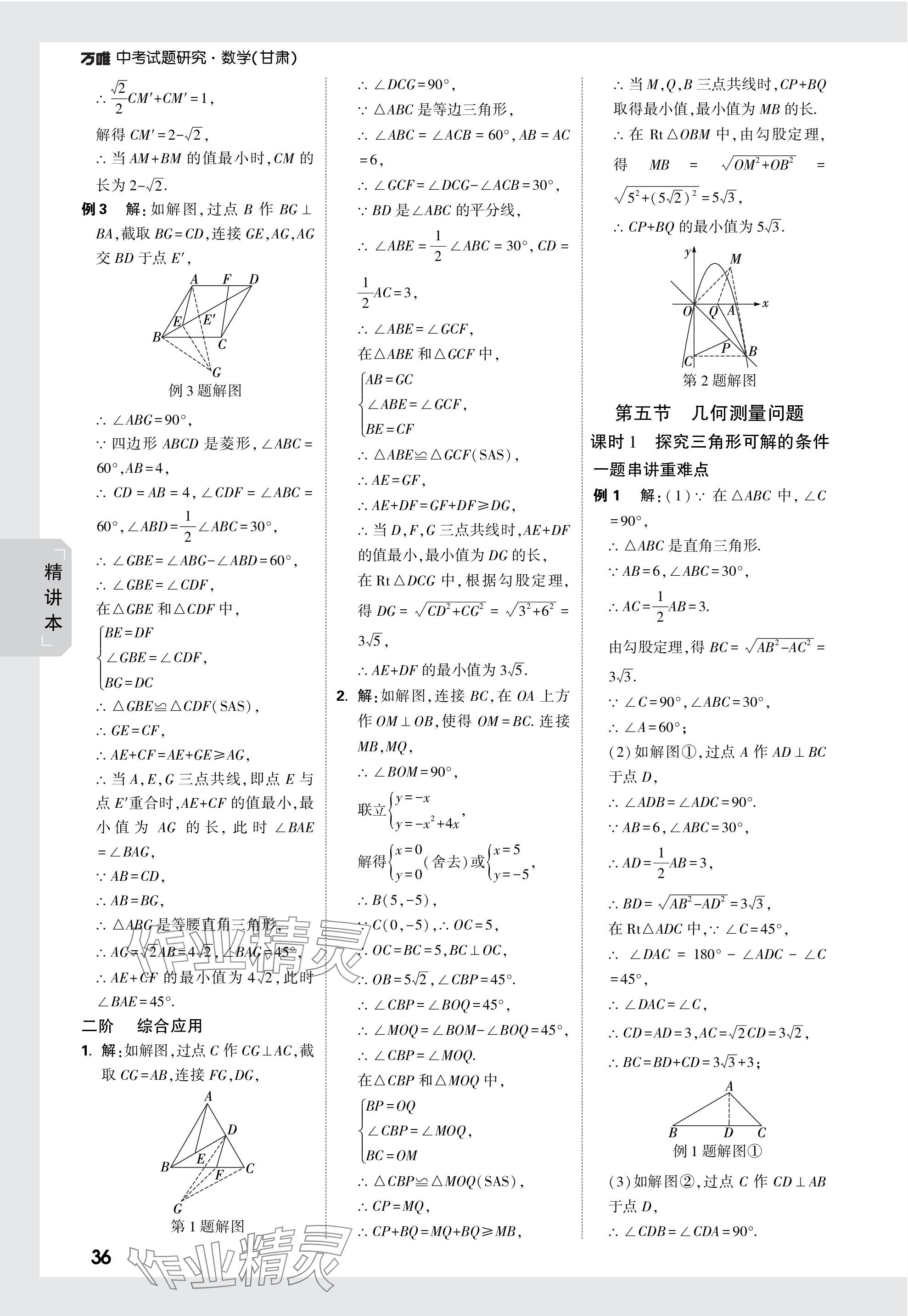 2024年万唯中考试题研究数学甘肃专版 参考答案第36页