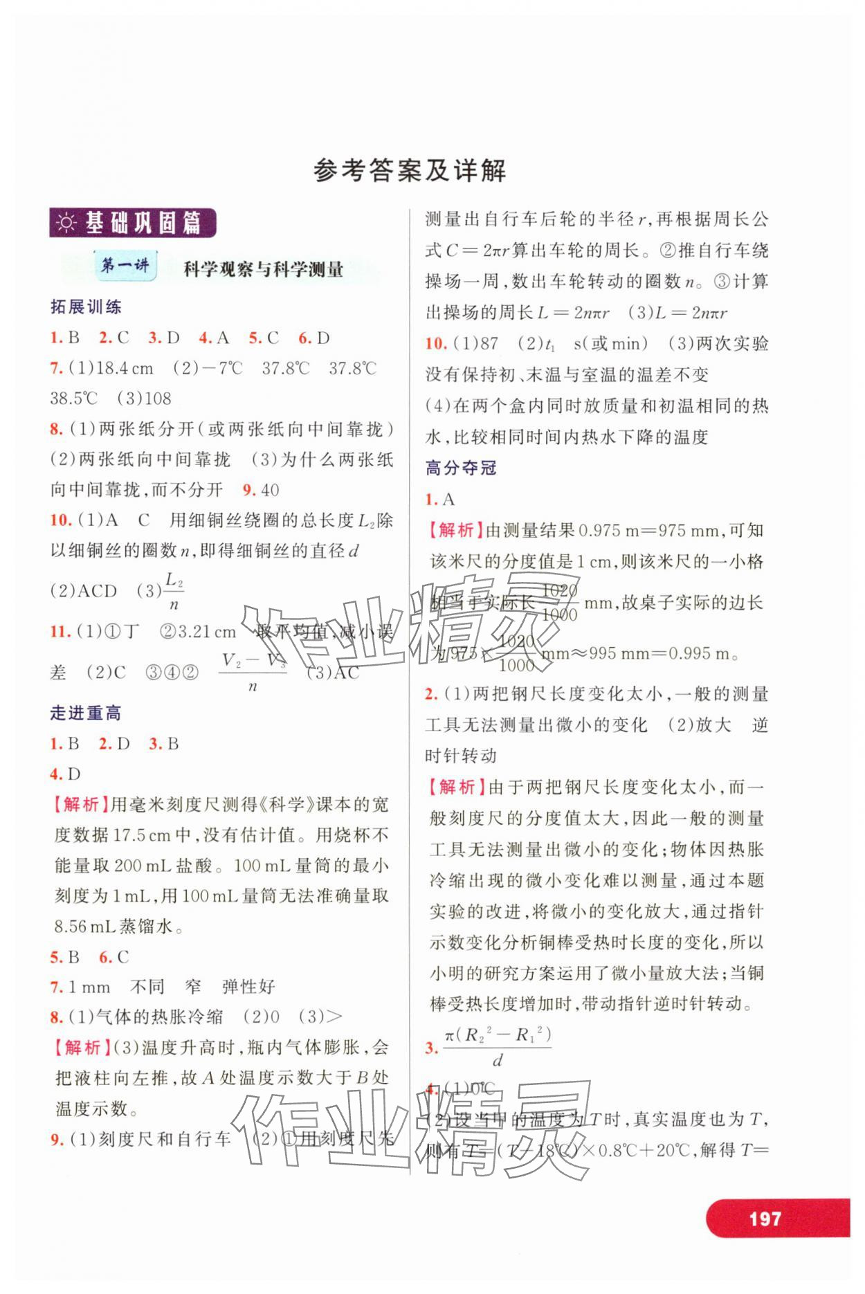 2024年走進重高培優(yōu)講義七年級科學(xué)上冊浙教版 第1頁