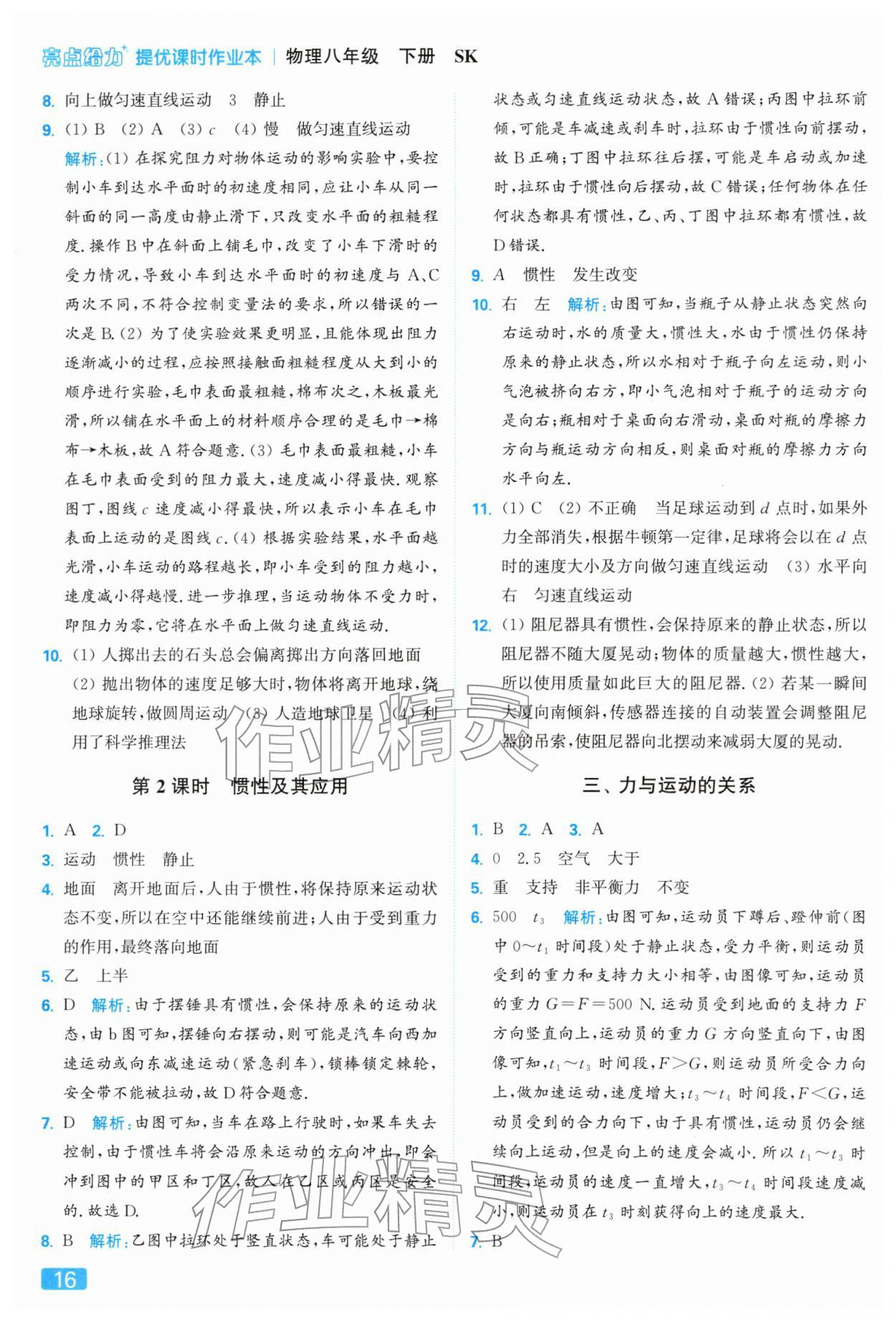 2026年亮點(diǎn)給力提優(yōu)課時作業(yè)本八年級物理下冊蘇科版&nbsp;參考答案第16頁