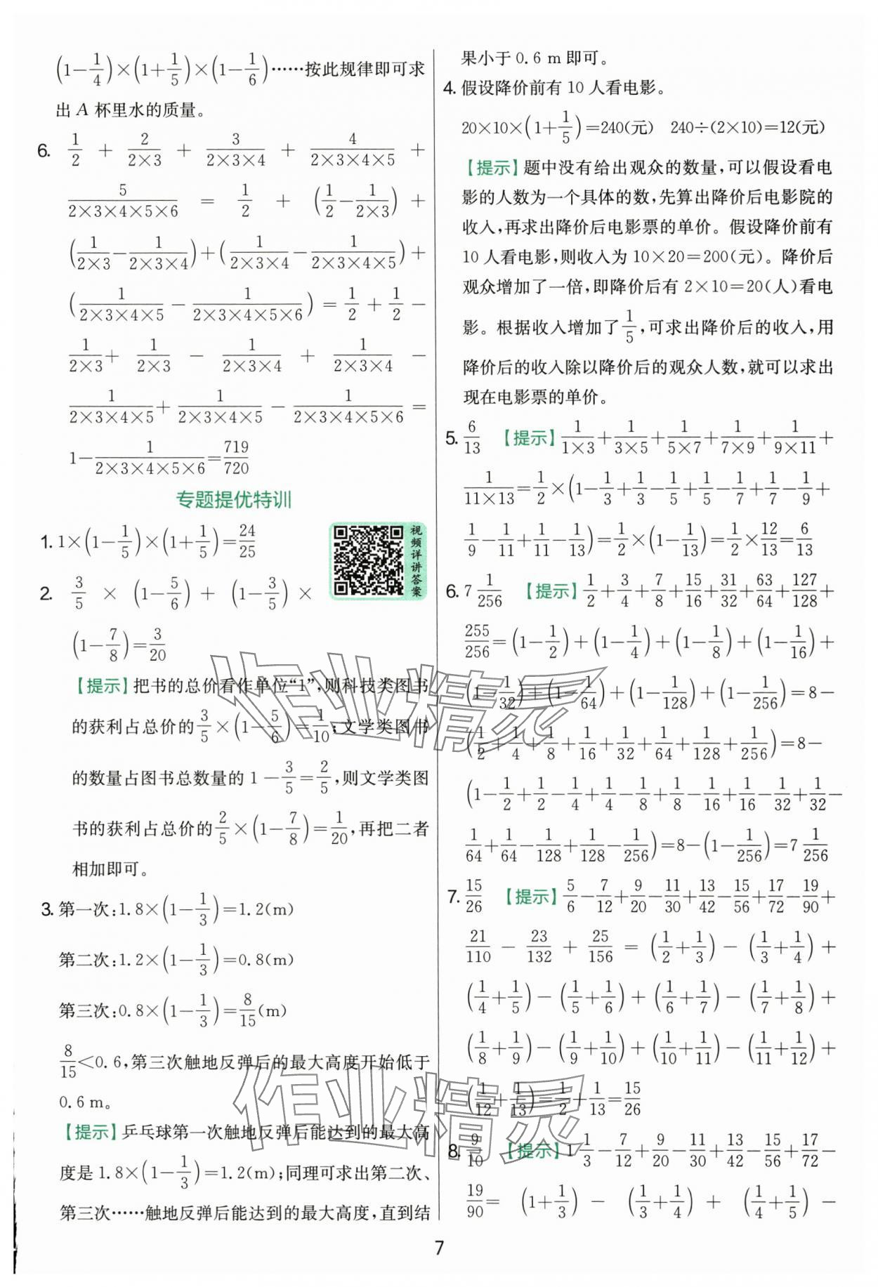 2025年實驗班提優訓練六年級數學上冊人教版 參考答案第7頁