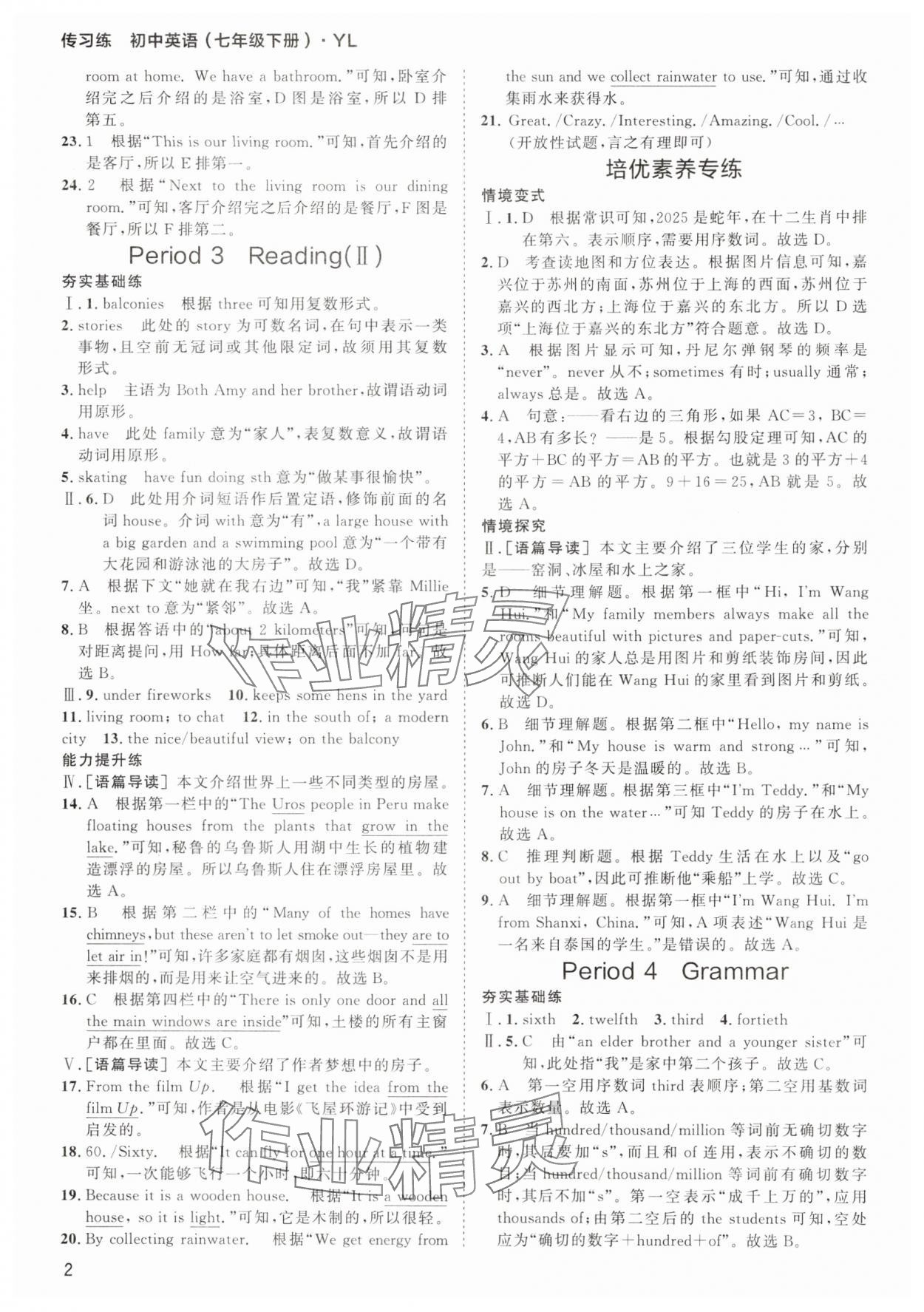 2025年传习练七年级英语下册译林版 第2页