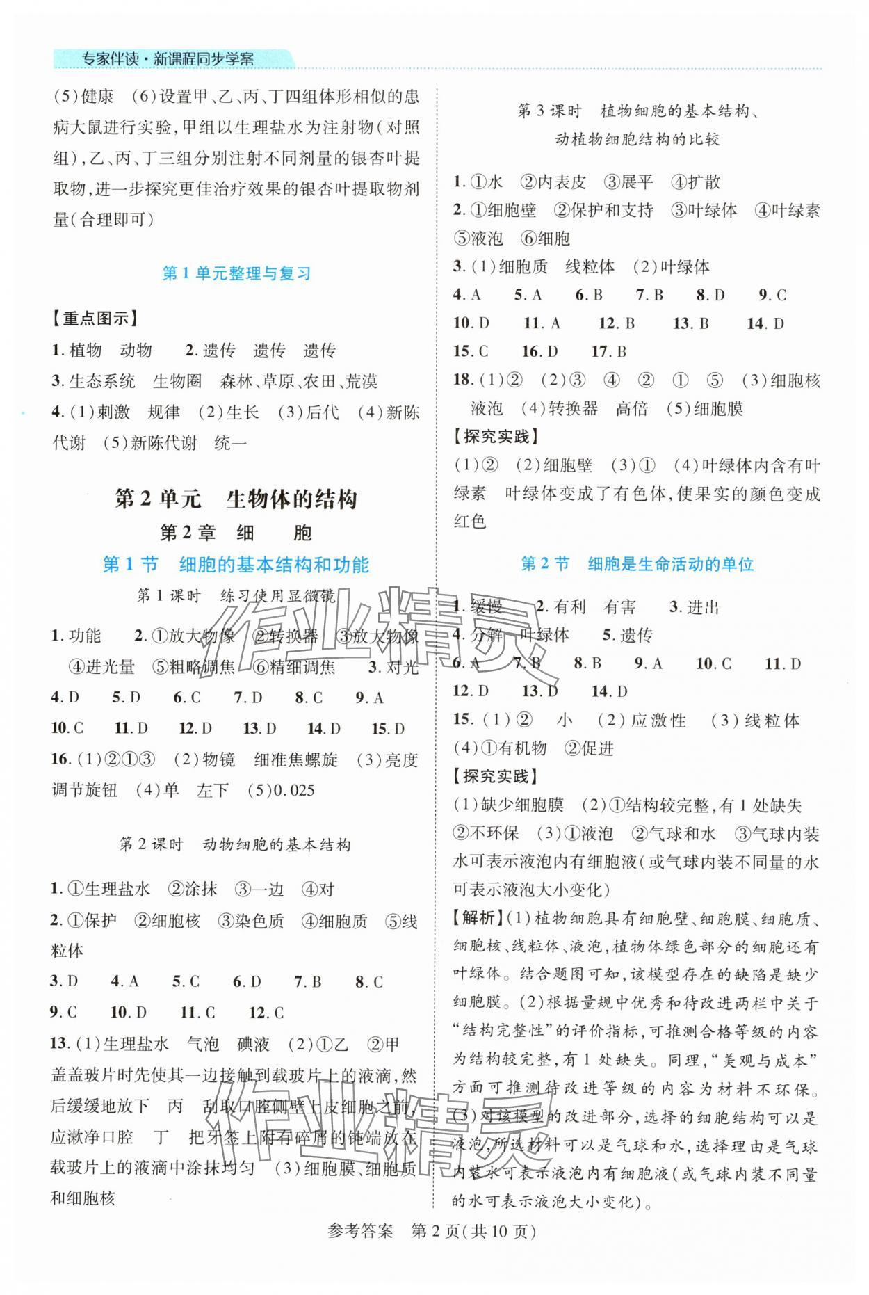 2025年新课程同步学案七年级生物上册北师大版 第2页