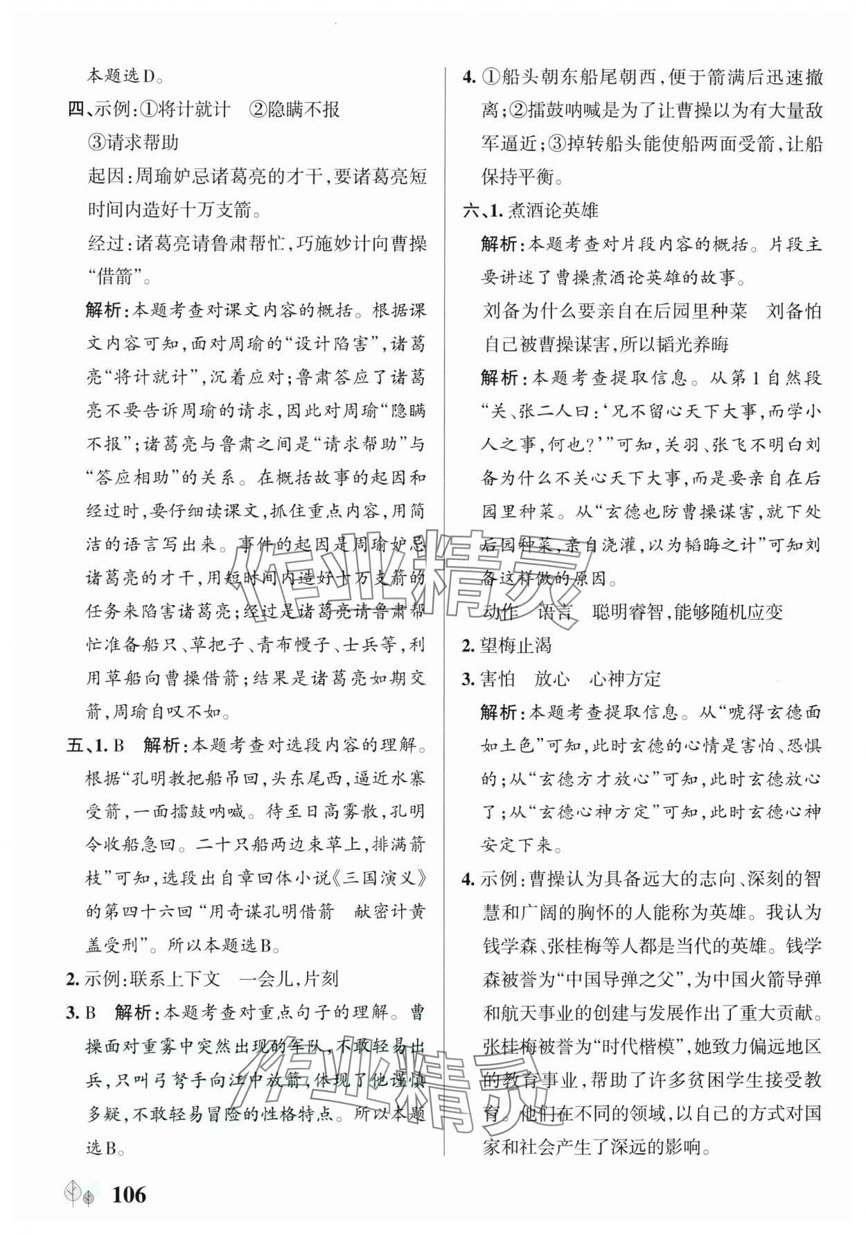 2025年綠卡提優特訓五年級語文下冊人教版江蘇專版 參考答案第6頁