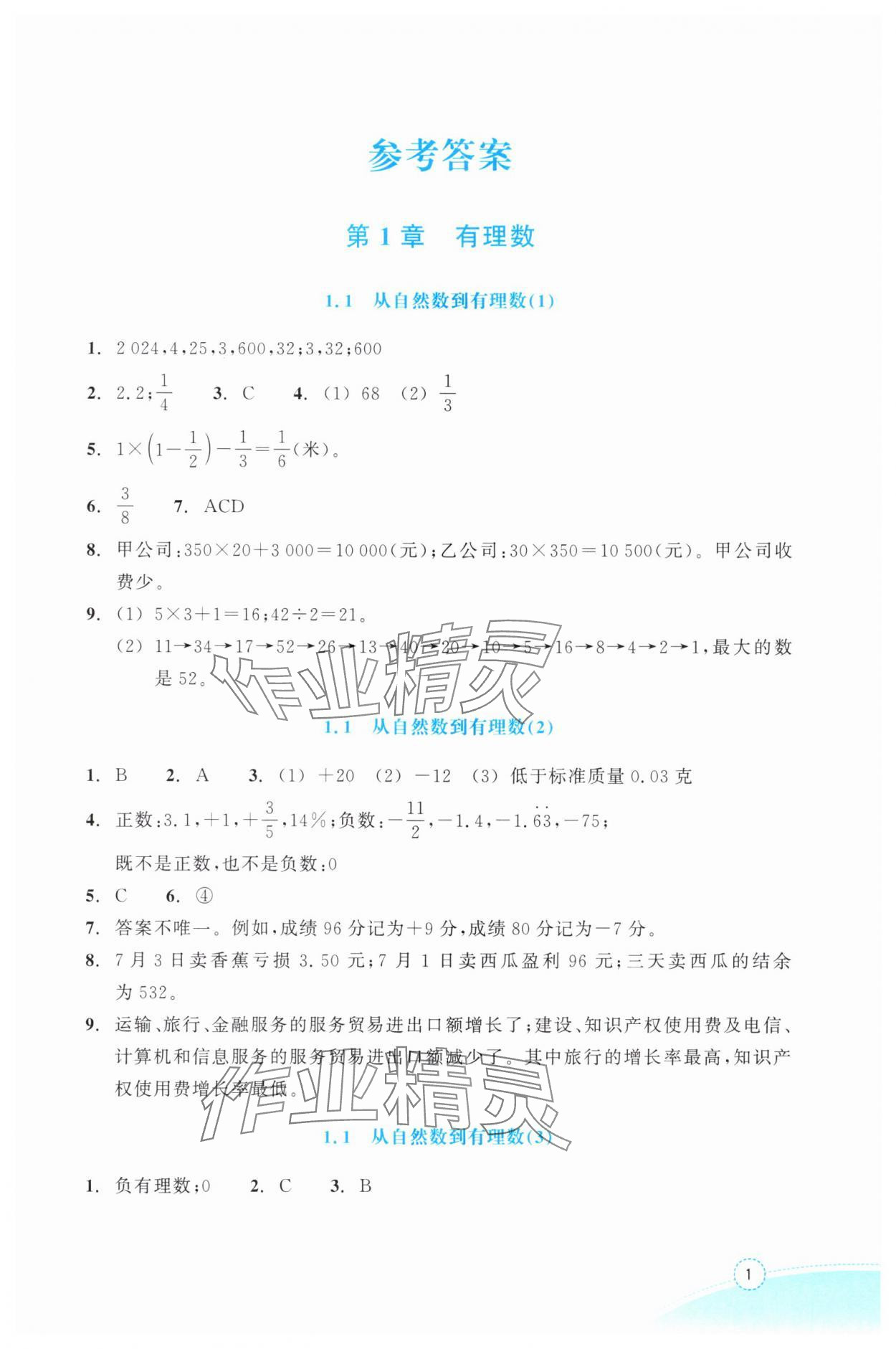 2025年作业本浙江教育出版社七年级数学上册浙教版 参考答案第1页