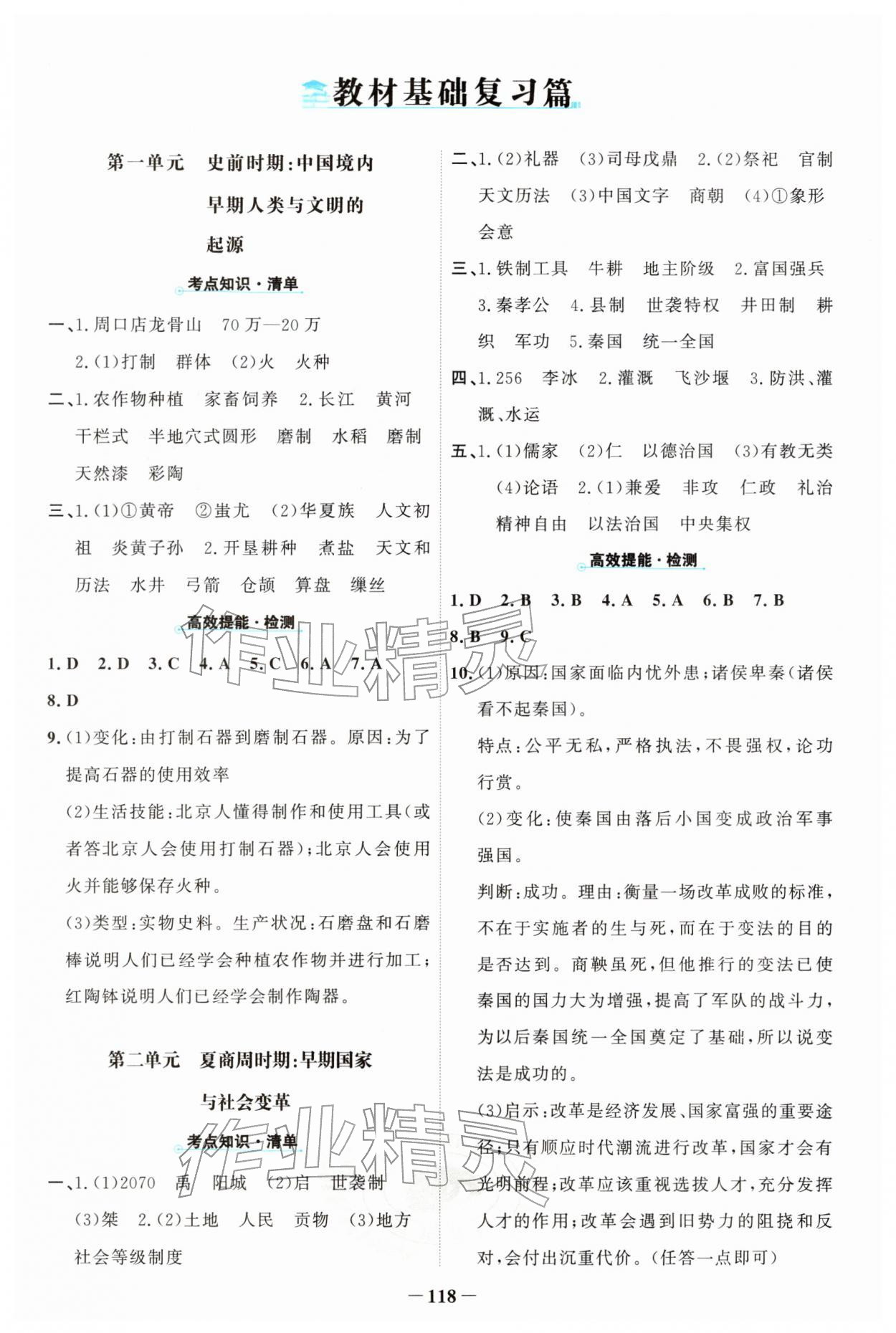 2026年世纪金榜中考复习宝典历史&nbsp;参考答案第1页