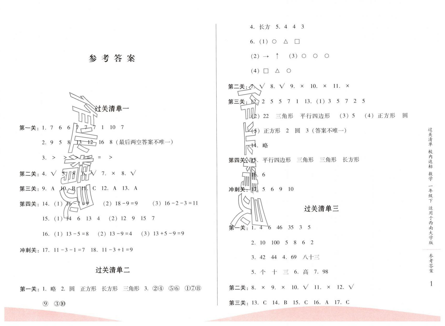 2025年過關清單校內達標一年級數學下冊人教版 第1頁
