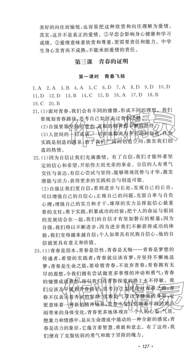 2024年花山小狀元課時(shí)練初中生100全優(yōu)卷七年級(jí)道德與法治下冊(cè)人教版 第4頁(yè)