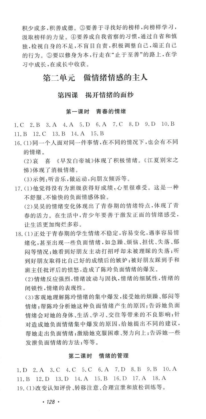 2024年花山小狀元課時練初中生100全優(yōu)卷七年級道德與法治下冊人教版 第6頁