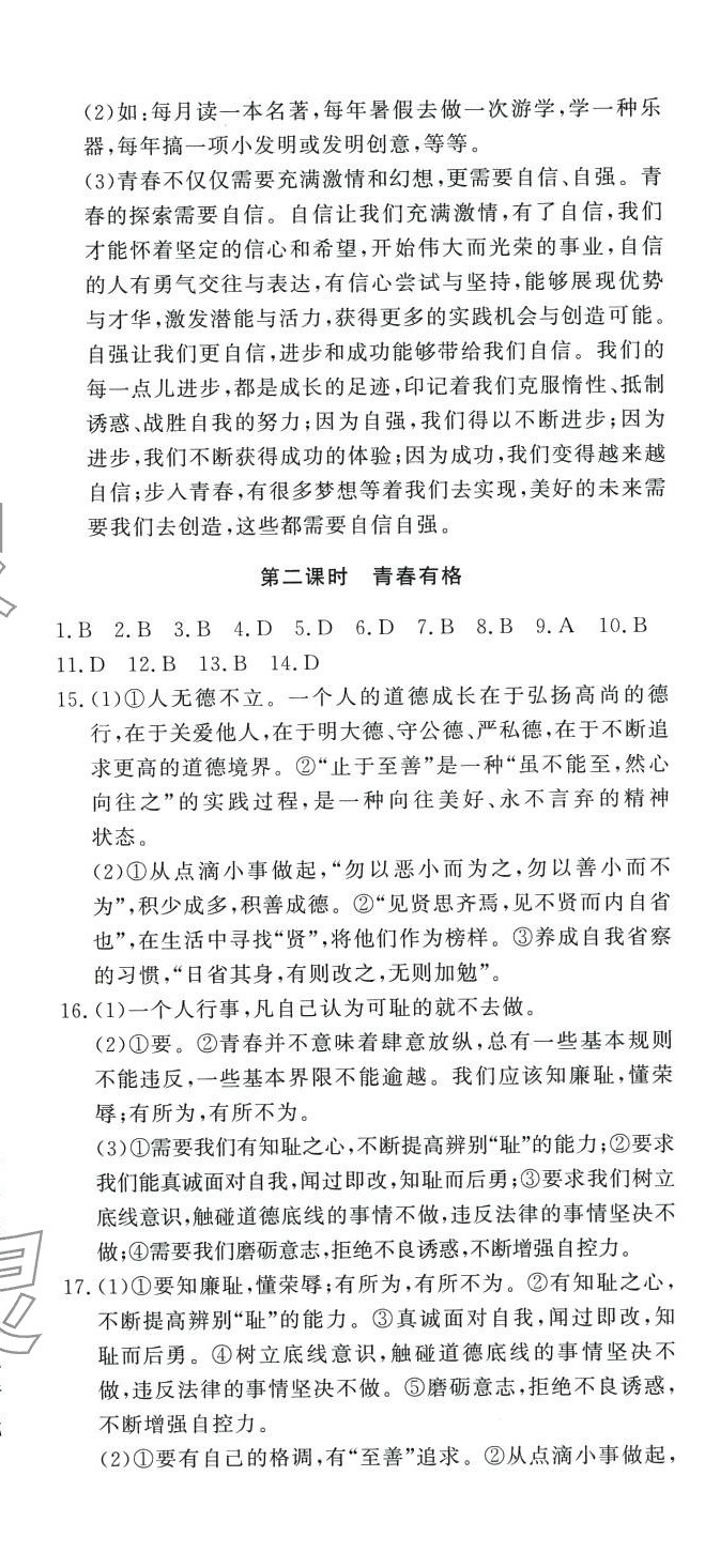 2024年花山小状元课时练初中生100全优卷七年级道德与法治下册人教版 第5页