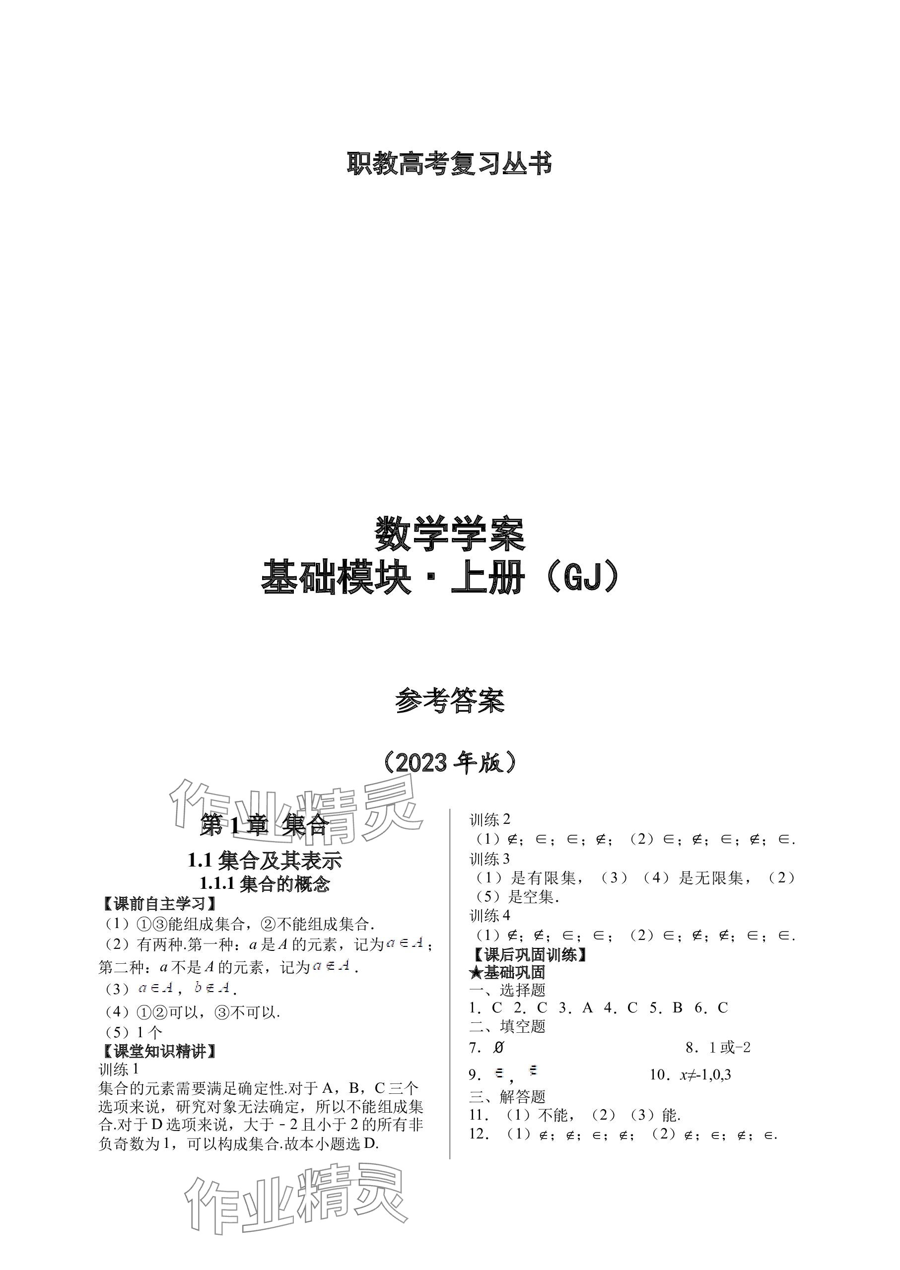 2023年基礎(chǔ)模塊上海浦江教育出版社中職數(shù)學(xué)上冊人教版 參考答案第1頁