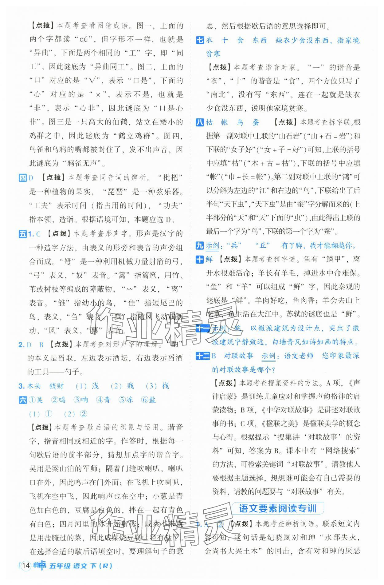 2025年綜合應(yīng)用創(chuàng)新題典中點五年級語文下冊人教版山西專用 參考答案第14頁