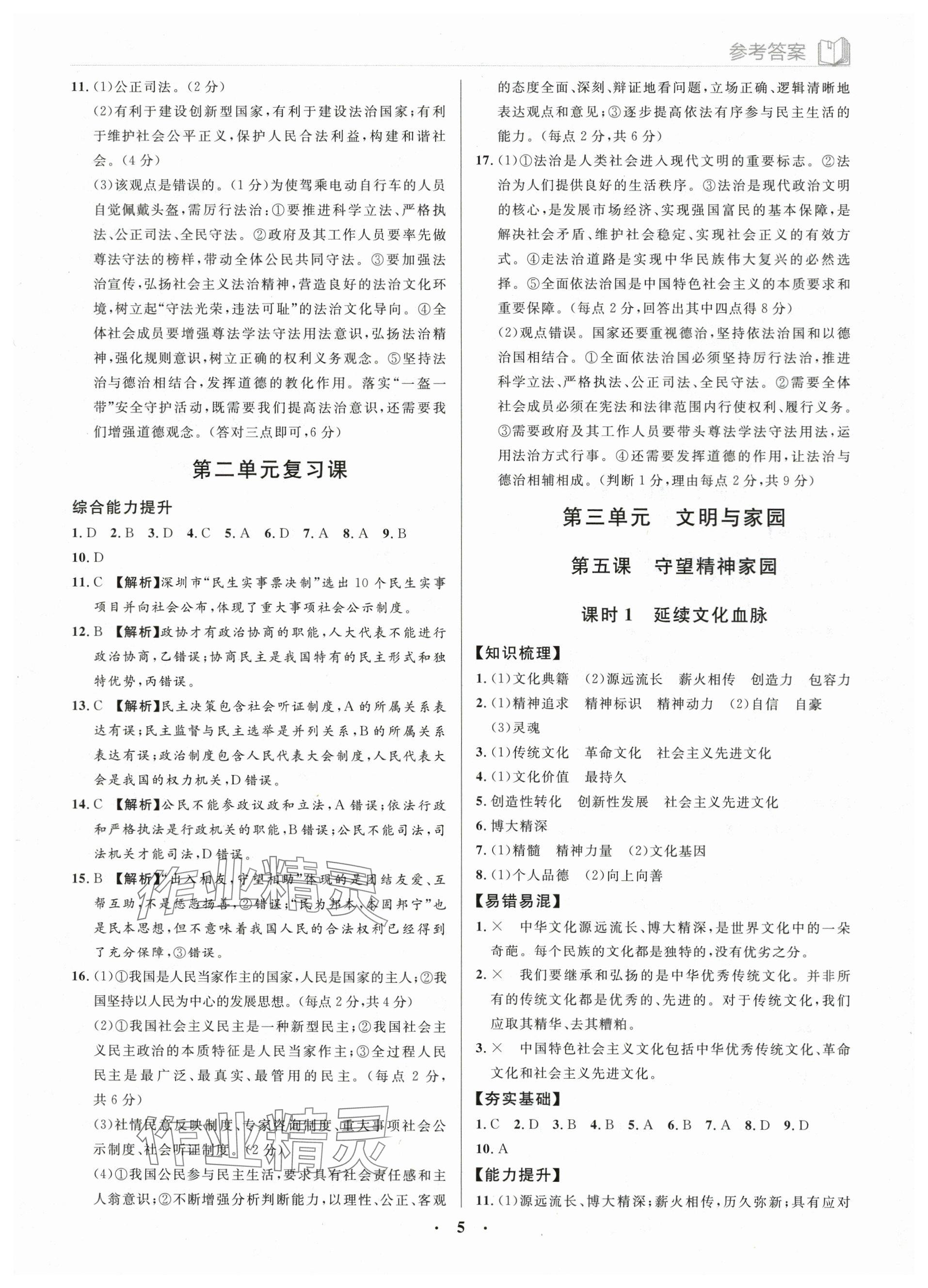2023年廣東名師講練通九年級道德與法治全一冊人教版深圳專版 參考答案第5頁