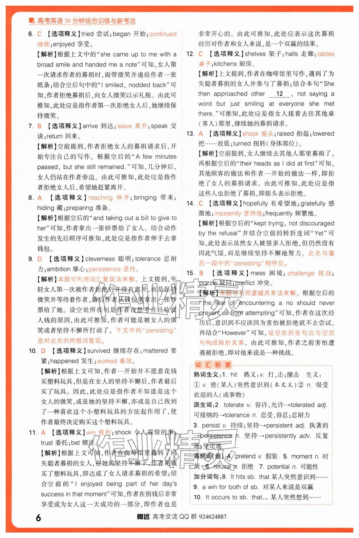 2025年騰遠(yuǎn)高考高考英語30分鐘組合訓(xùn)練與新考法英語 參考答案第6頁