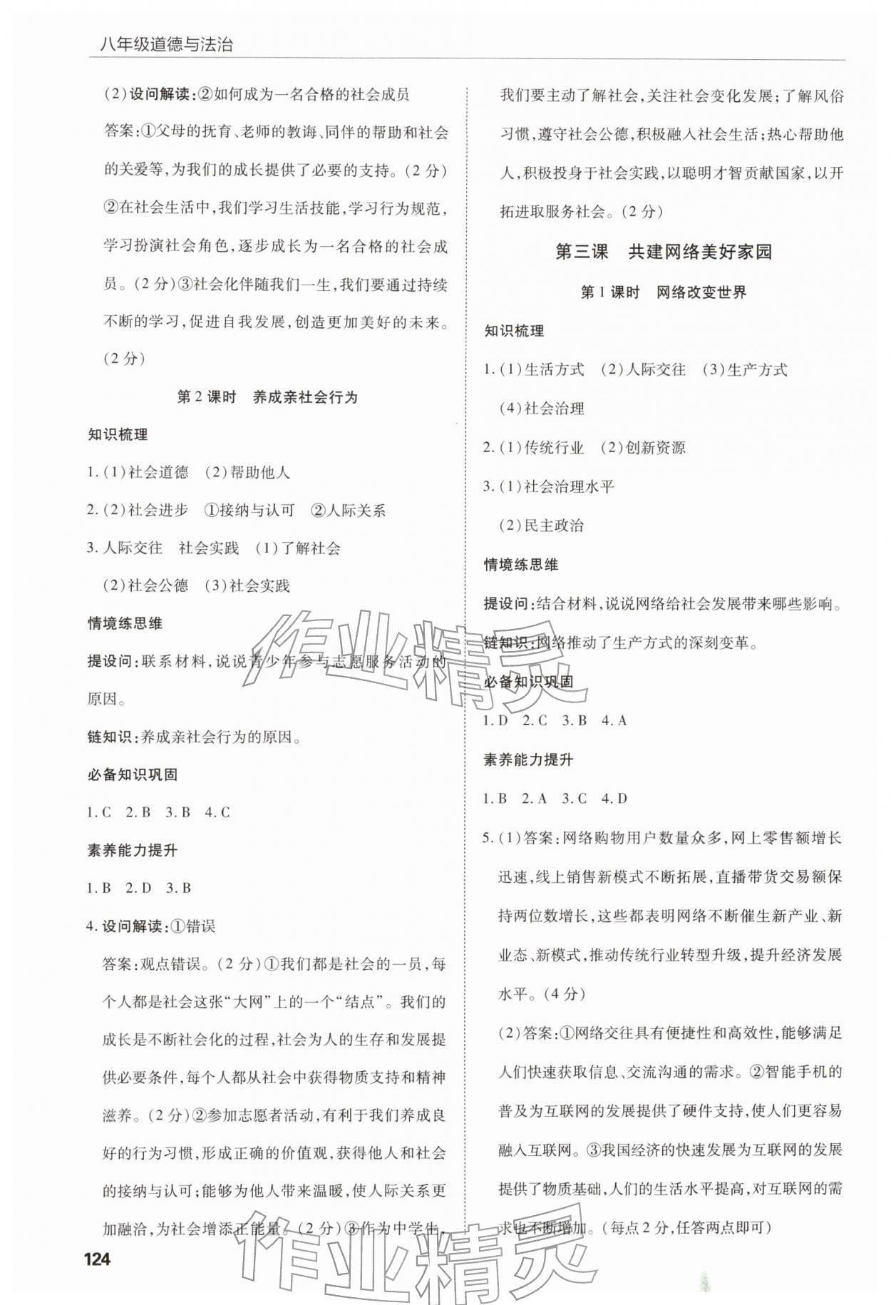 2025年高效通教材精析精练八年级道德与法治上册人教版 第2页