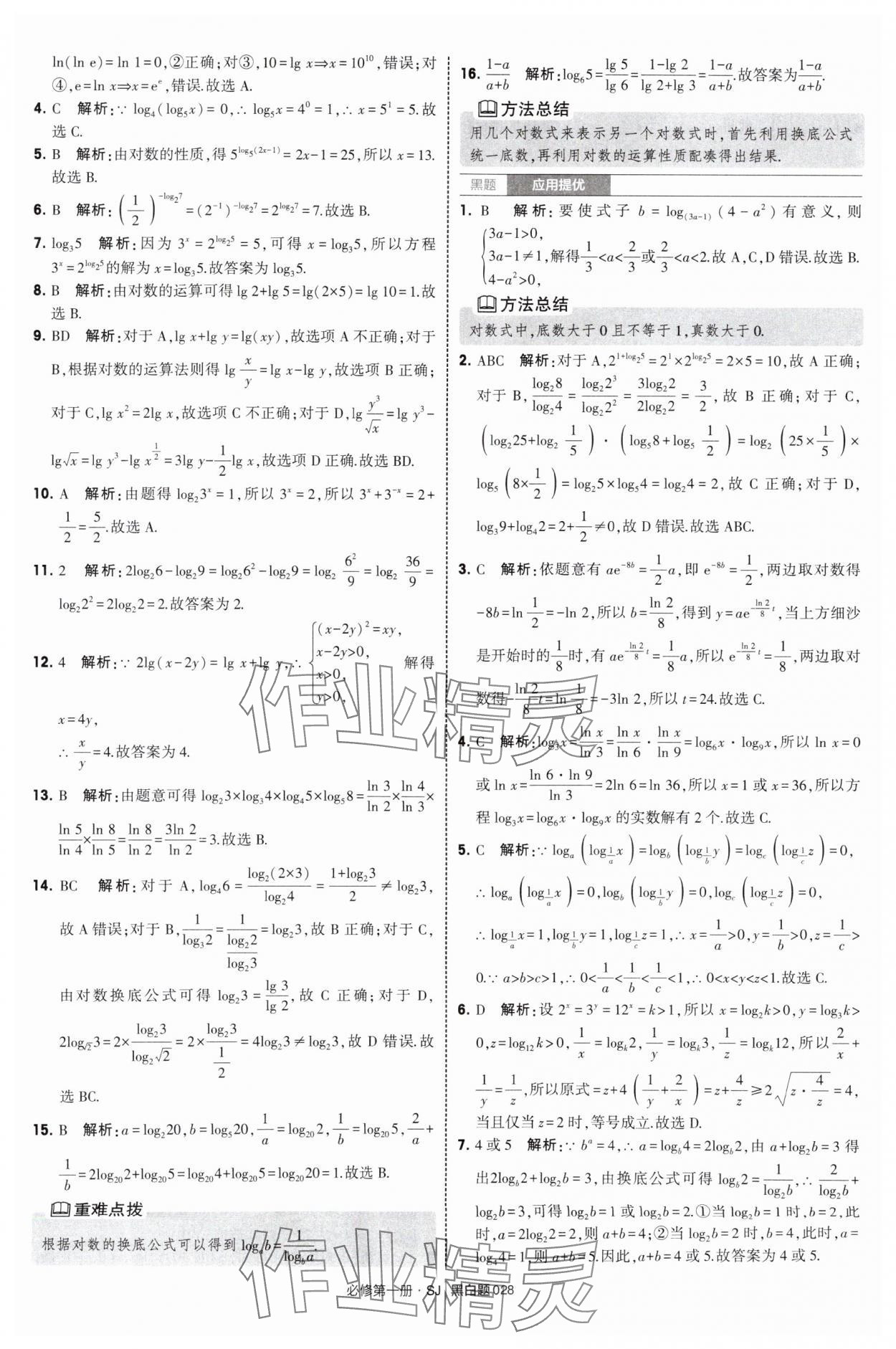 2025年經(jīng)綸學(xué)典學(xué)霸黑白題高中數(shù)學(xué)必修第一冊蘇教版 第28頁