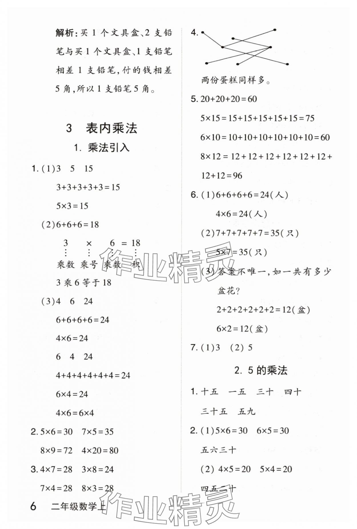 2025年钟书金牌新教材全解二年级数学上册沪教版 参考答案第6页