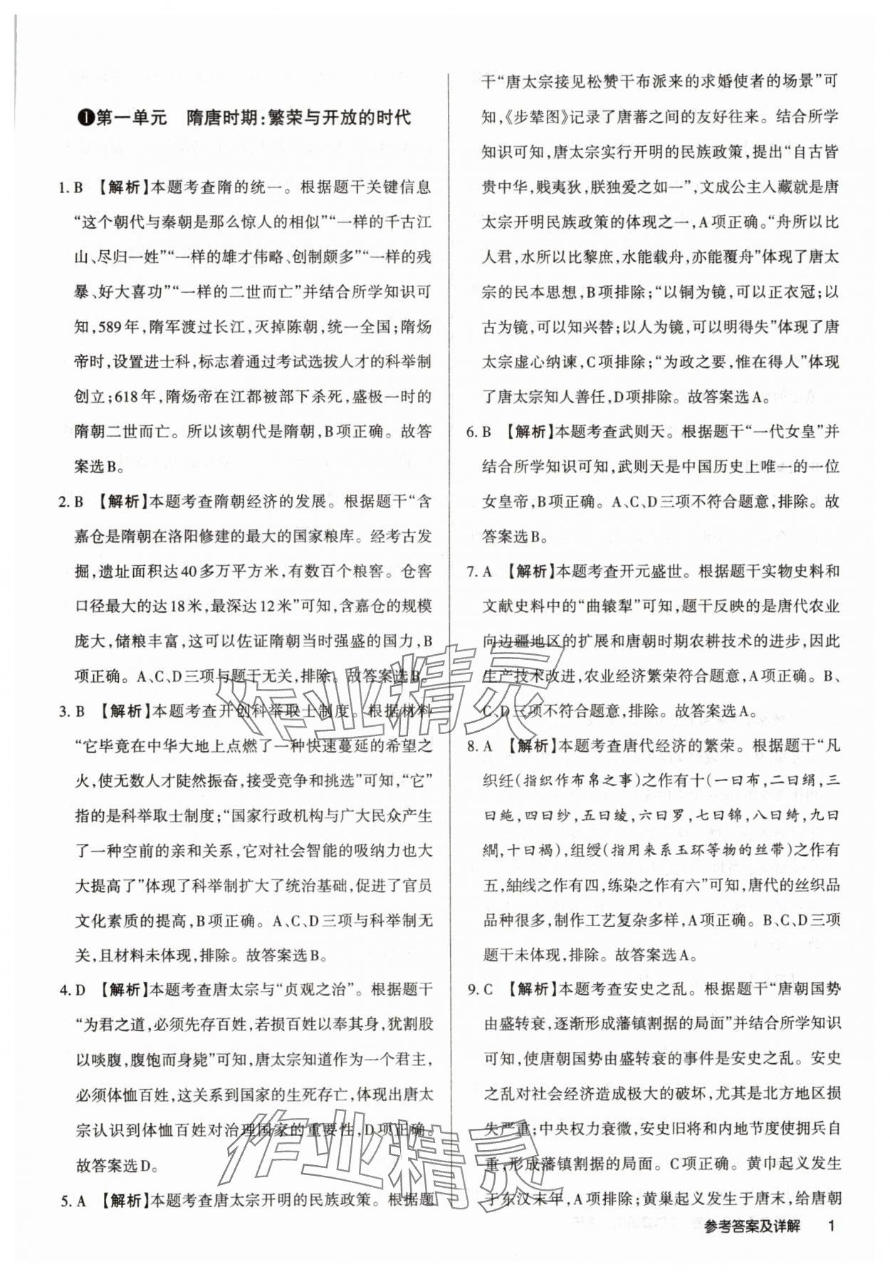 2025年山西名師原創試卷七年級歷史下冊人教版 參考答案第1頁