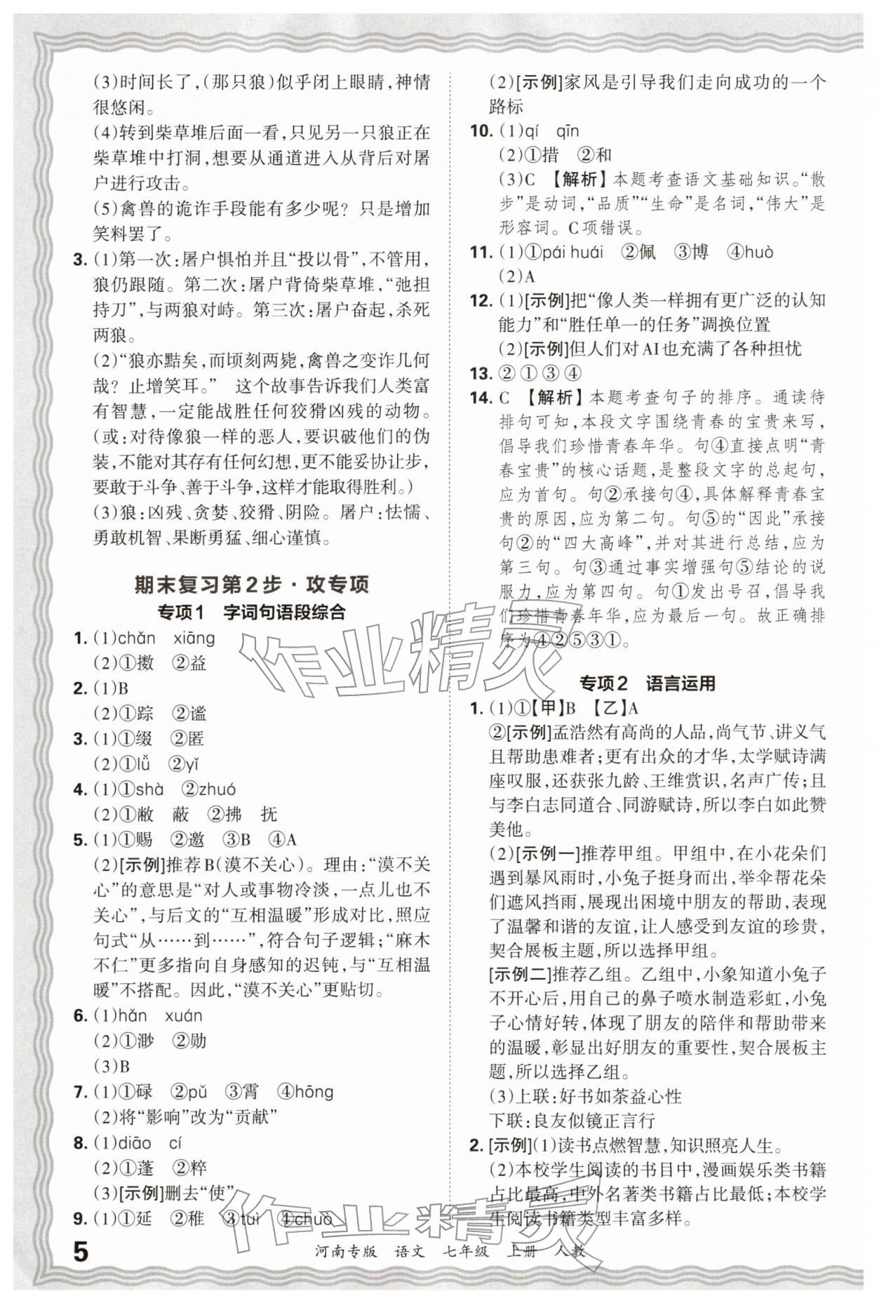 2026年王朝霞各地期末试卷精选七年级语文上册人教版河南专版&nbsp;参考答案第5页