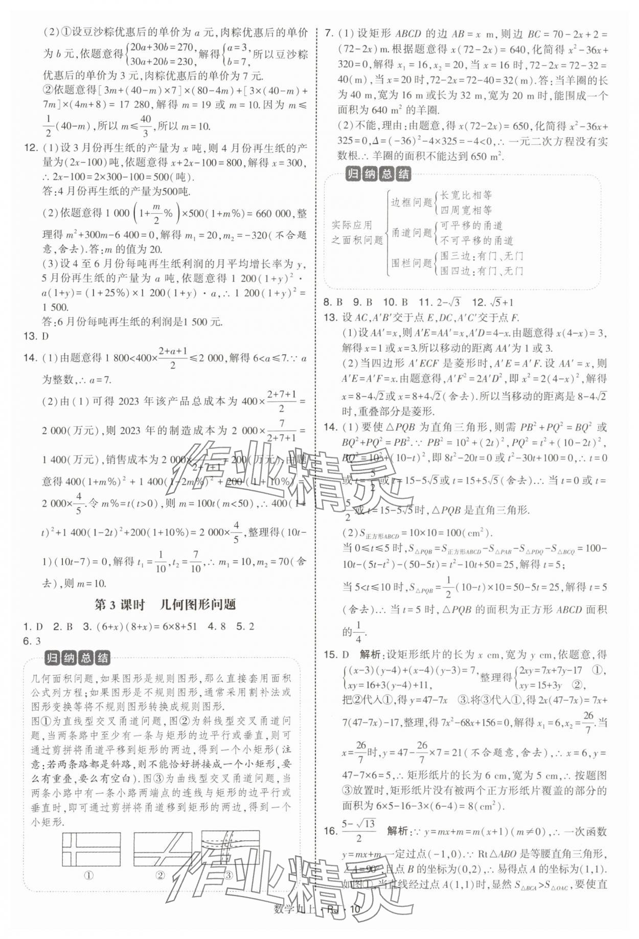2025年學霸題中題九年級數學上冊人教版 參考答案第10頁