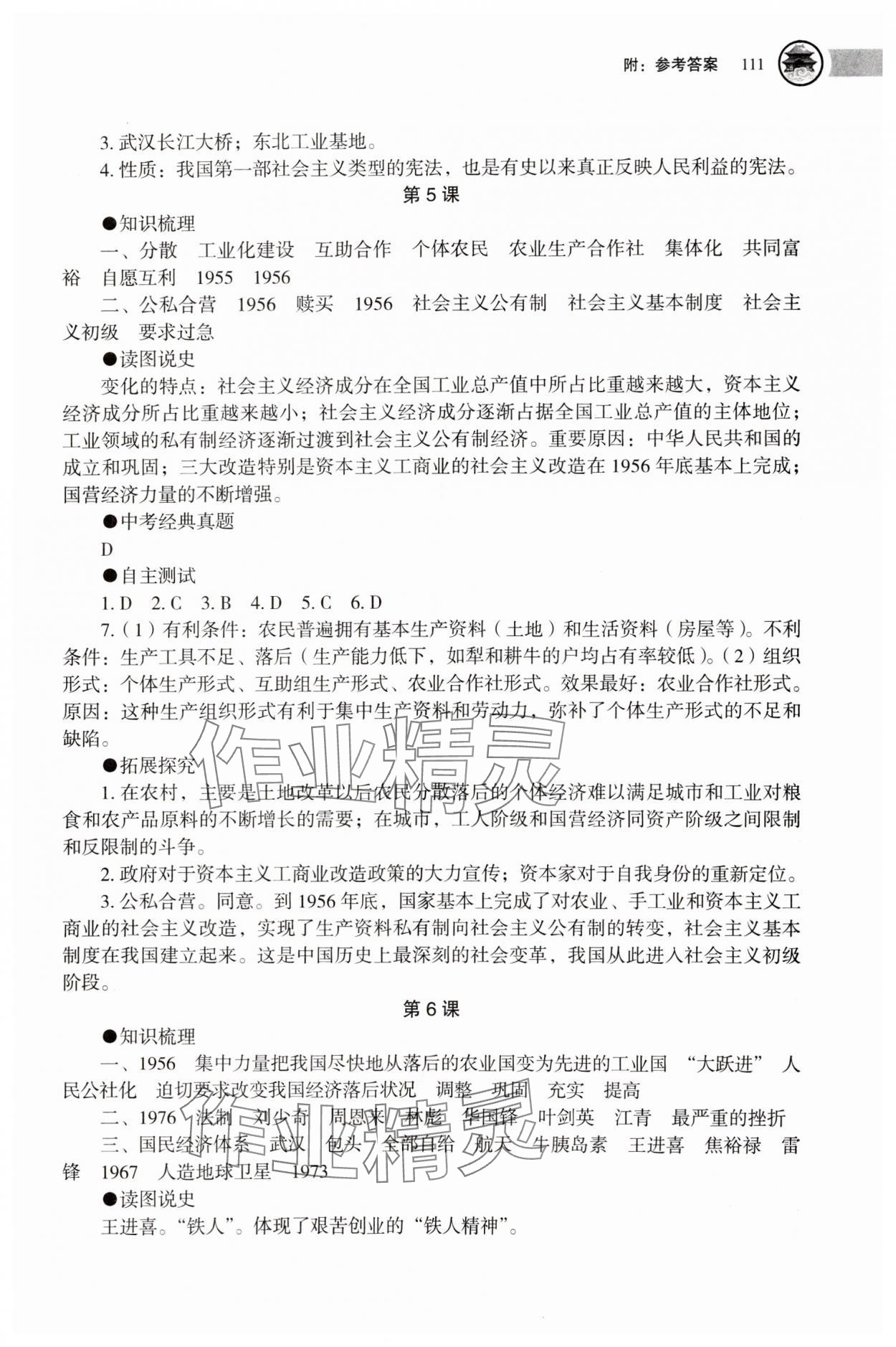 2025年助學讀本八年級歷史下冊人教版江蘇專版 參考答案第4頁
