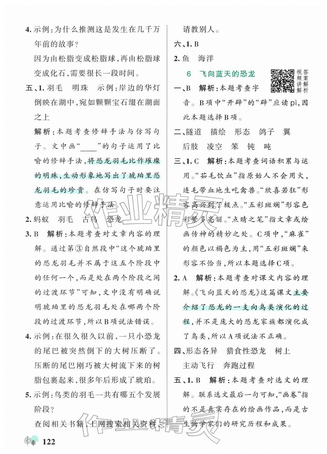 2026年绿卡提优特训四年级语文下册人教版江苏专版&nbsp;参考答案第6页