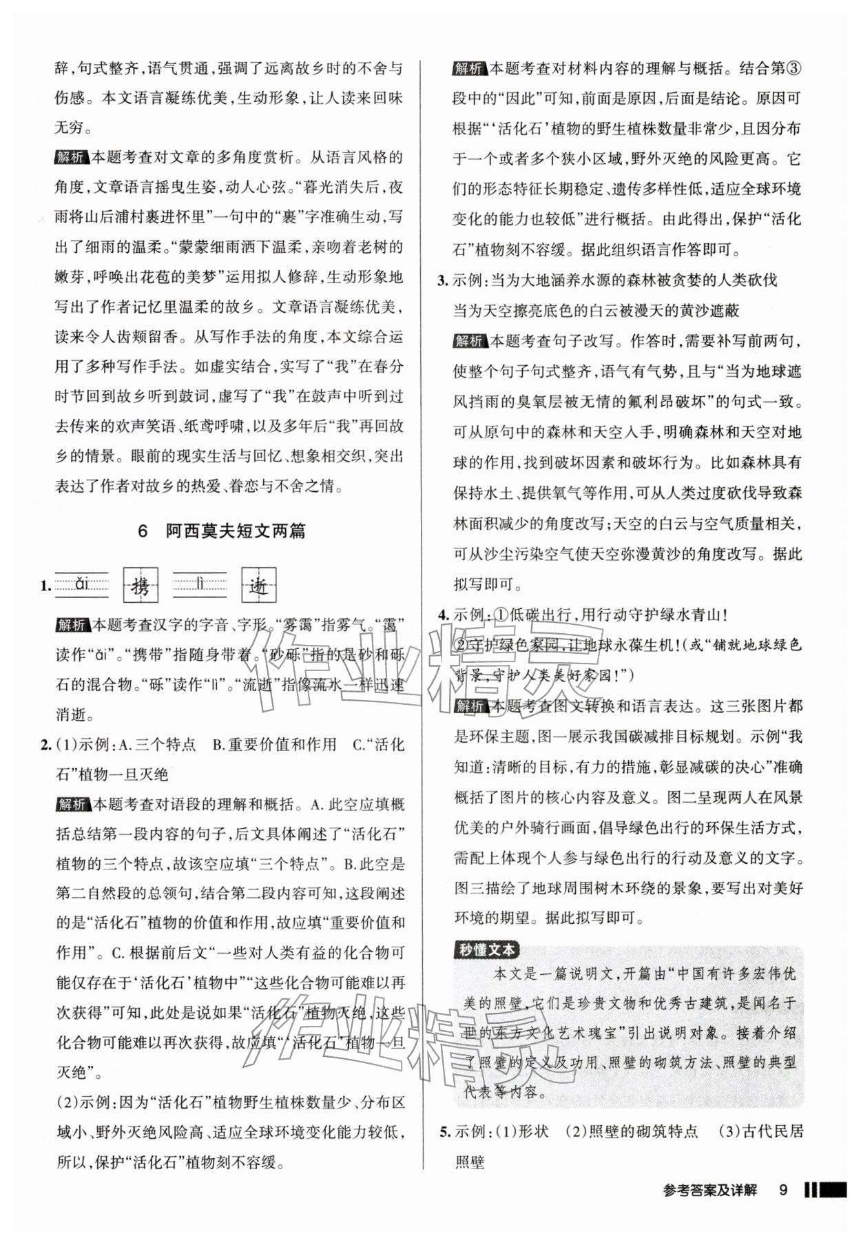 2026年名校作業(yè)八年級(jí)語(yǔ)文下冊(cè)人教版山西專版&nbsp;參考答案第9頁(yè)