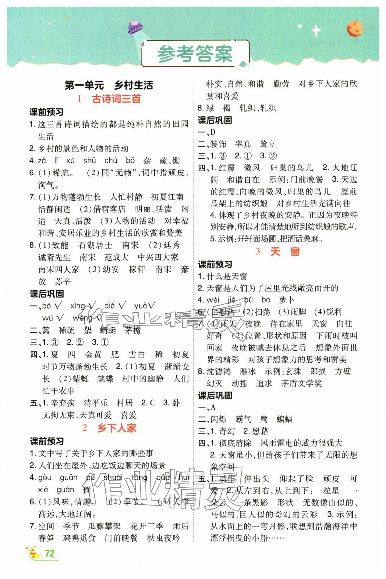 2025年倍速學(xué)習(xí)法四年級語文下冊人教版 參考答案第3頁
