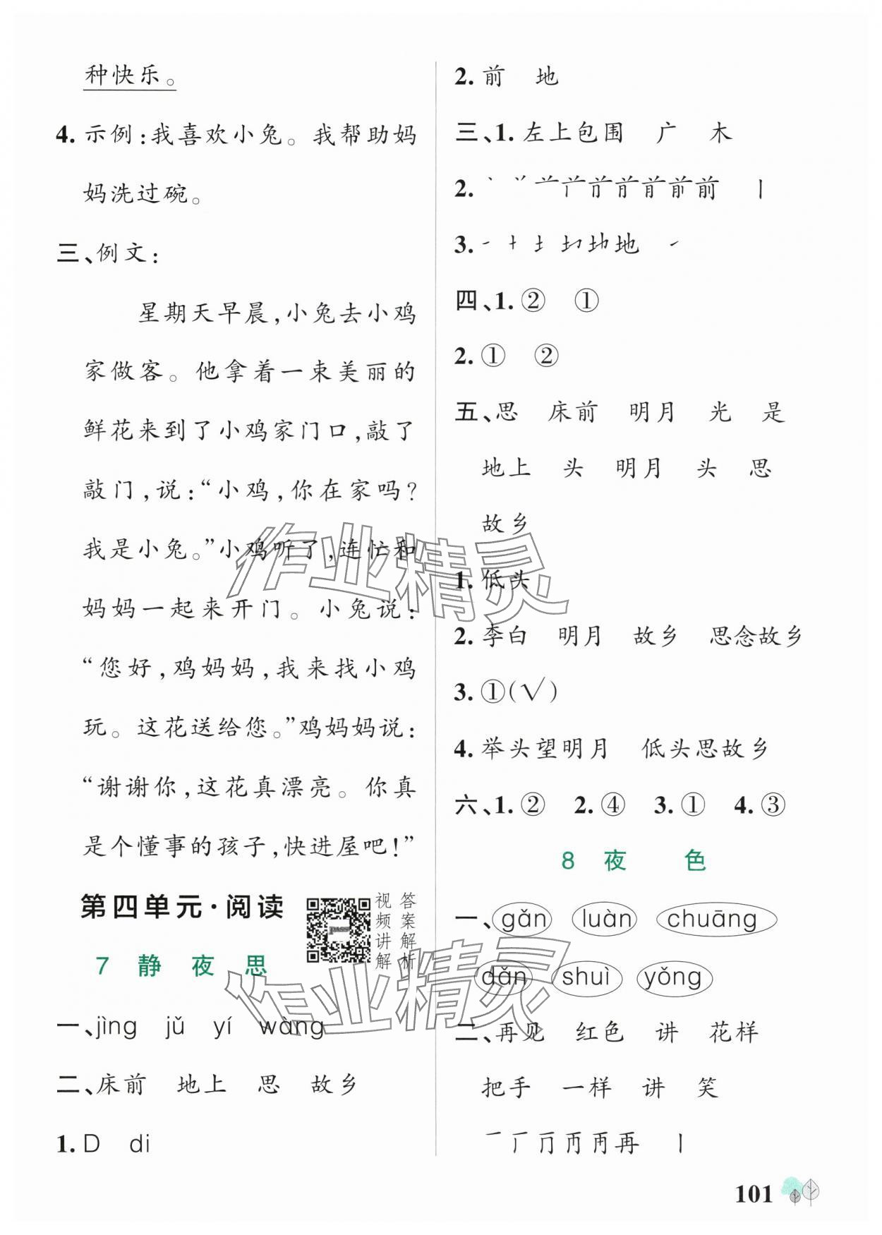 2025年綠卡提優(yōu)特訓(xùn)一年級語文下冊人教版江蘇專版&nbsp;參考答案第9頁