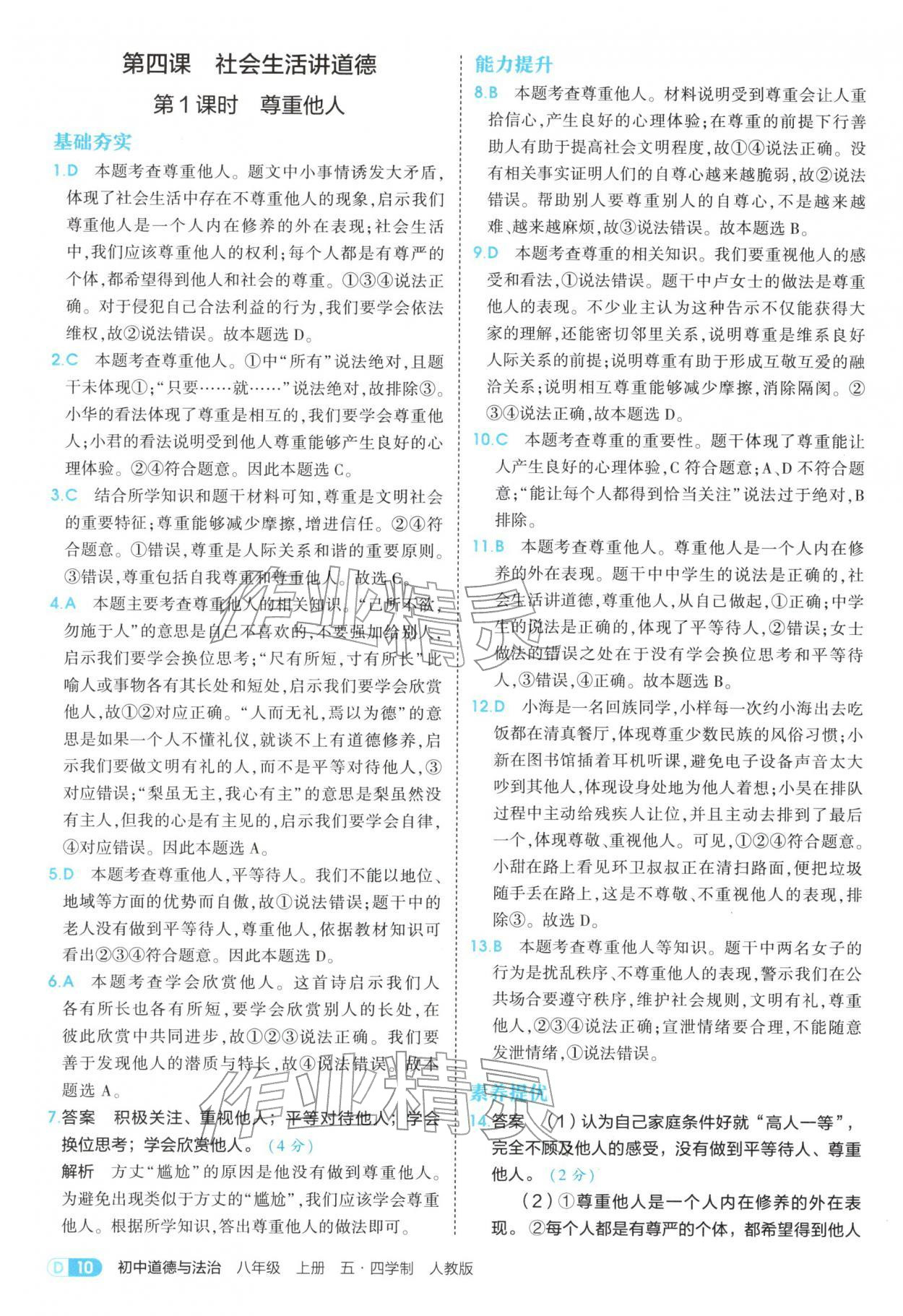 2025年5年中考3年模擬八年級道德與法治上冊人教版五四制 參考答案第10頁