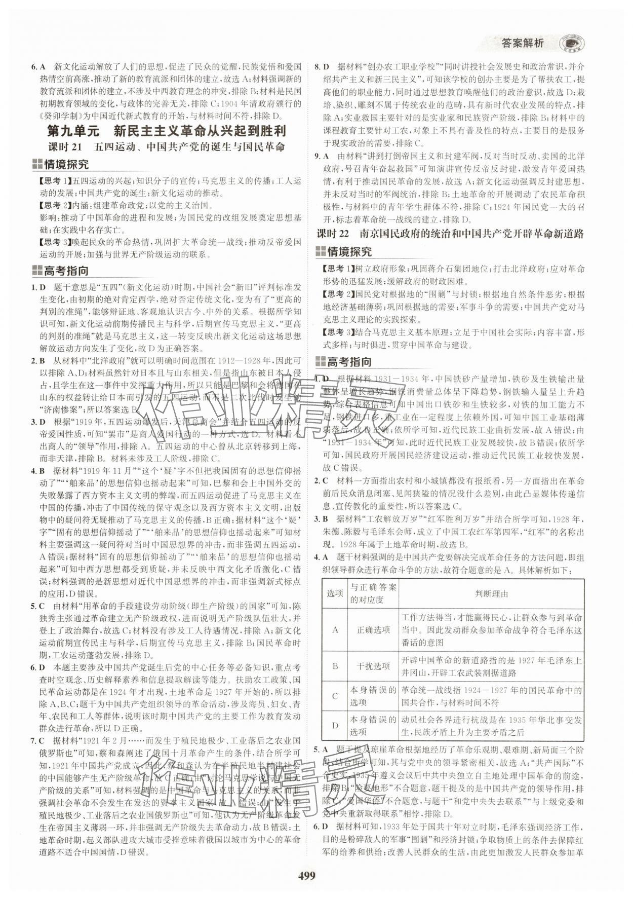 2025年世紀金榜高中全程復習方略歷史江蘇專版 第15頁
