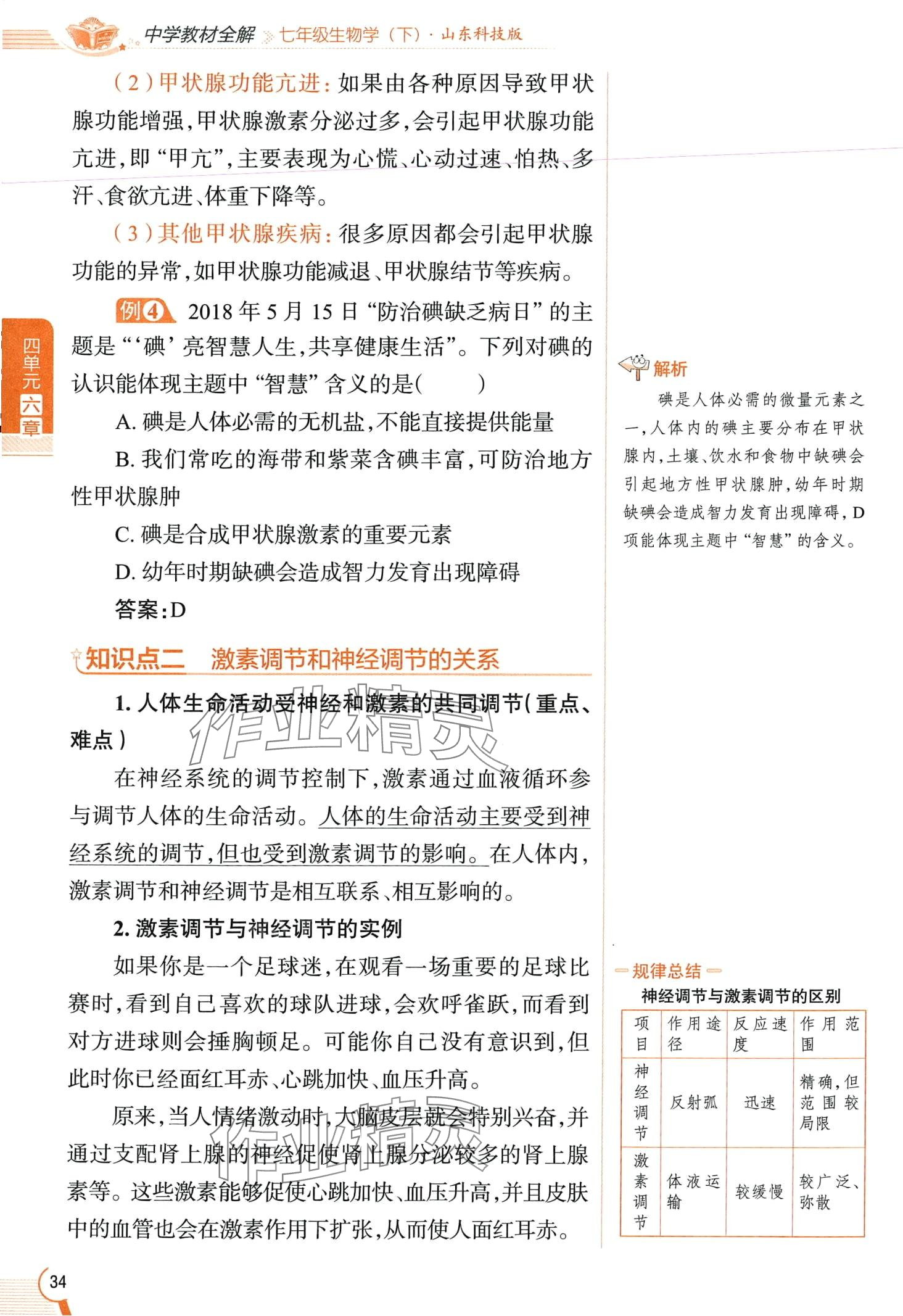 2024年教材课本七年级生物下册鲁科版&nbsp;第34页