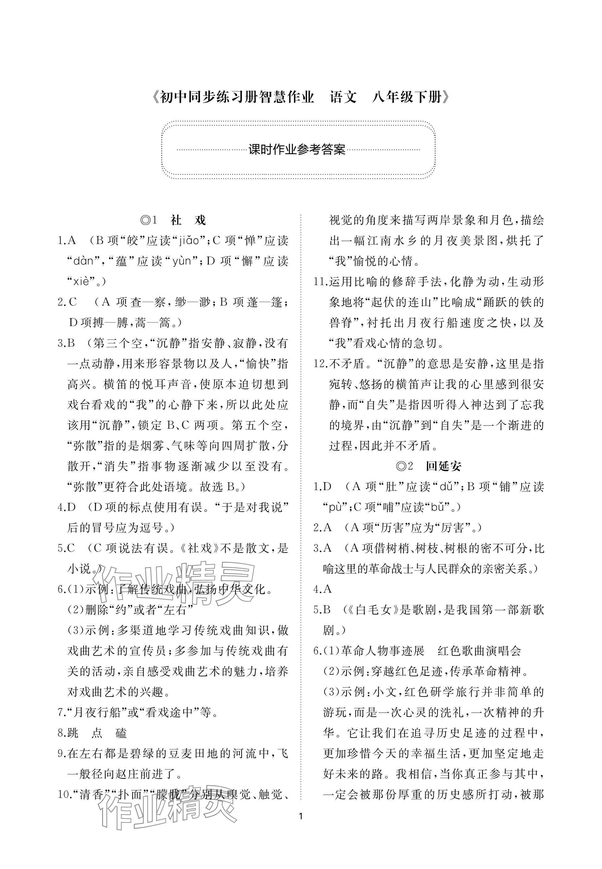 2025年同步练习册智慧作业八年级语文下册人教版 参考答案第1页