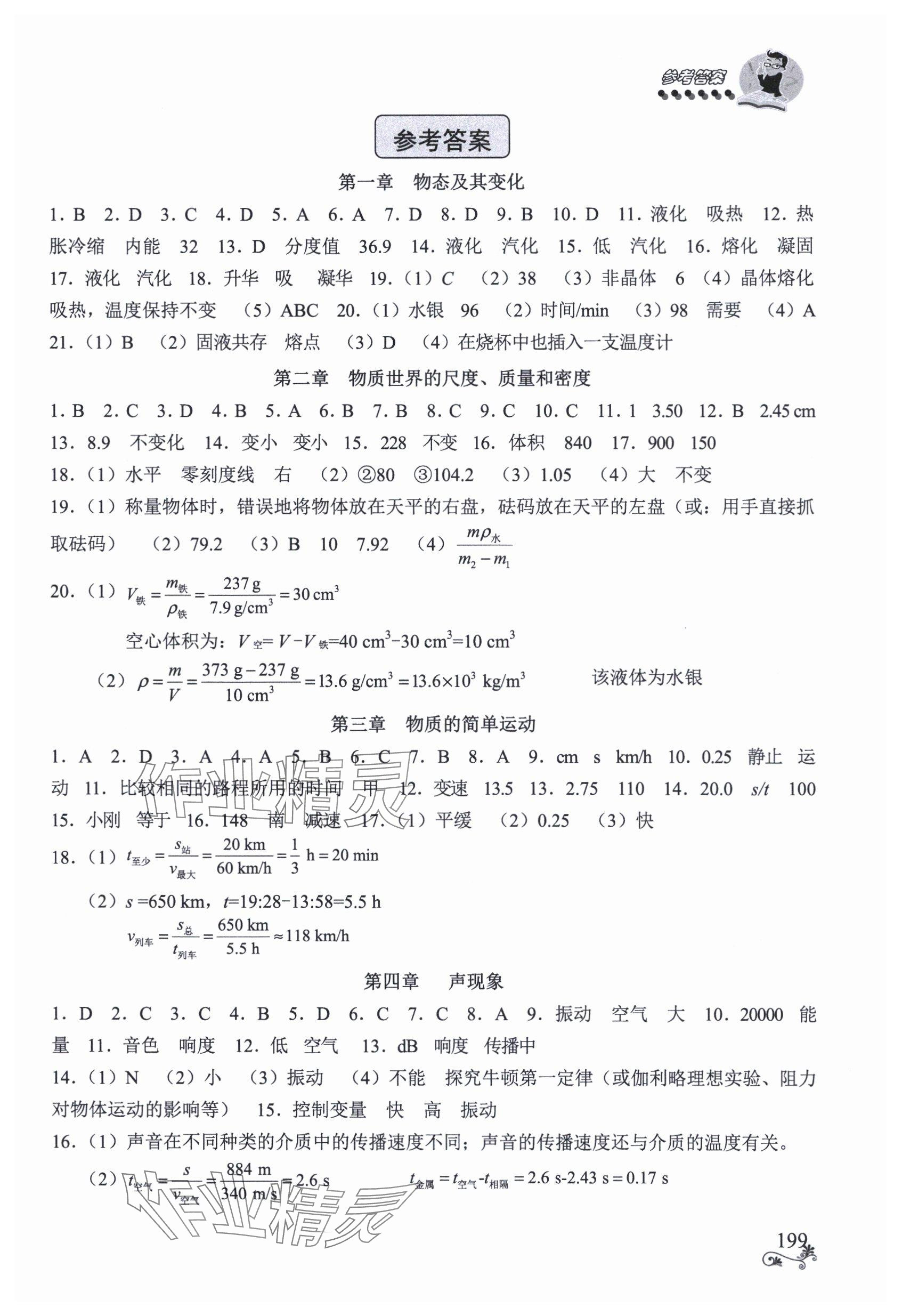 2025年初中物理全程无忧总复习北师大版南方出版社 参考答案第1页