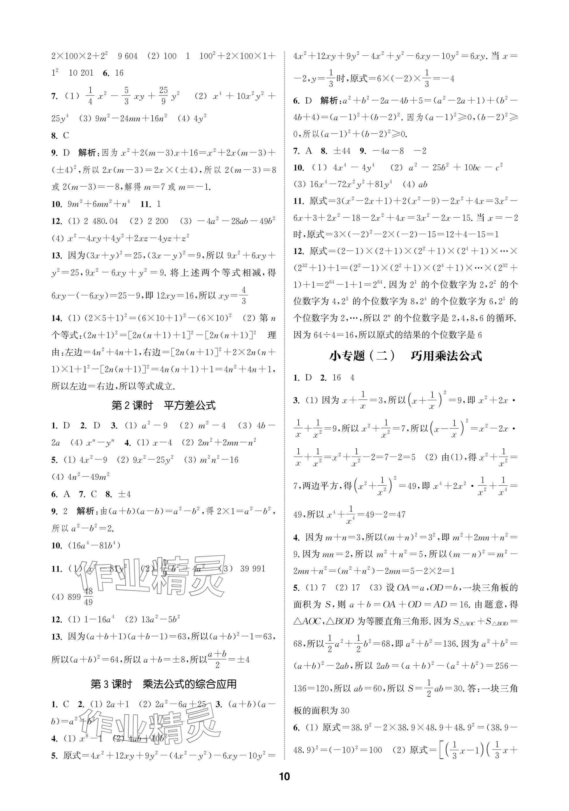 2025年通成学典课时作业本七年级数学下册苏科版苏州专版 参考答案第10页