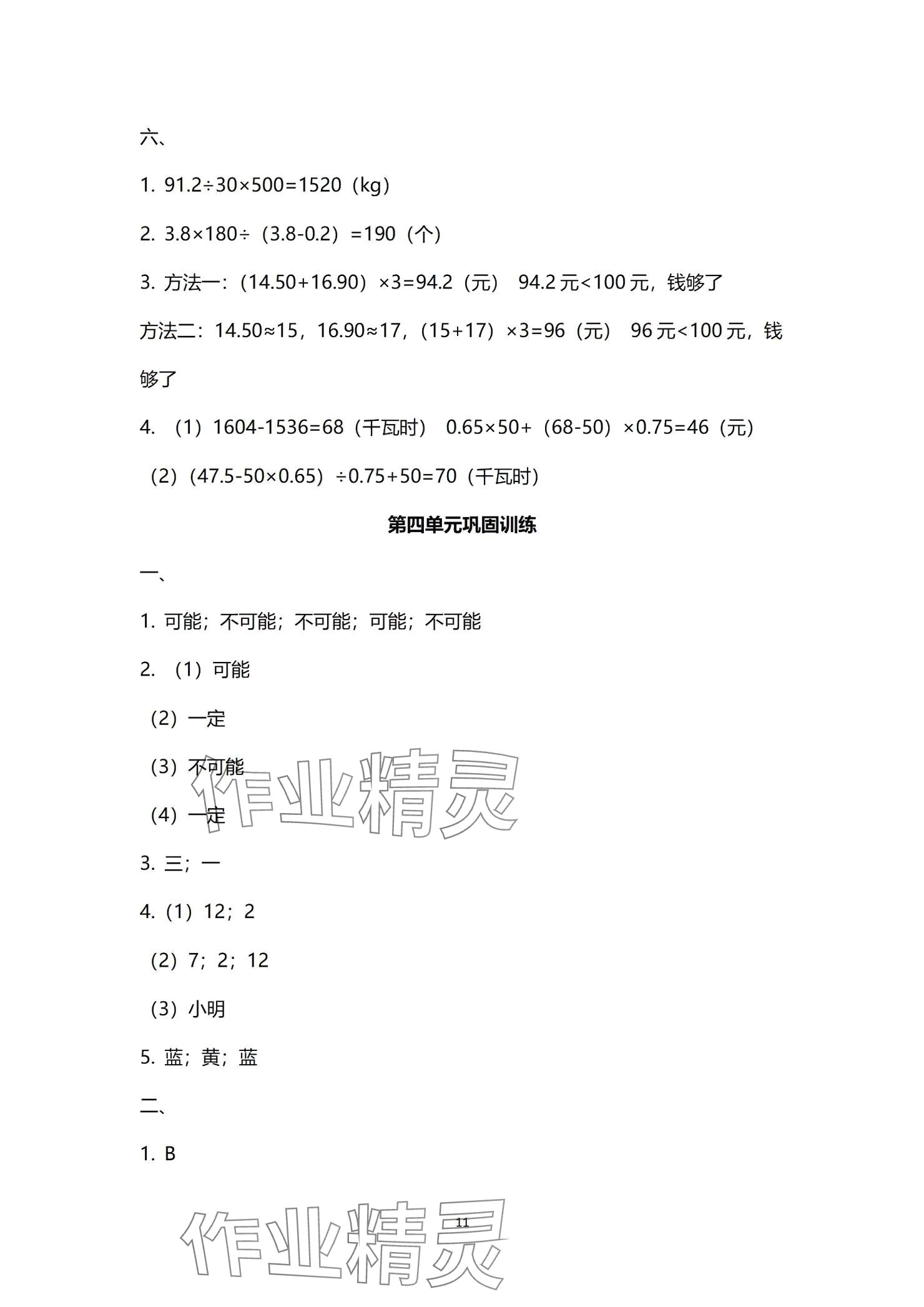 2024年云南省標(biāo)準(zhǔn)教輔同步指導(dǎo)訓(xùn)練與檢測配套測試卷五年級數(shù)學(xué)上冊人教版 參考答案第11頁