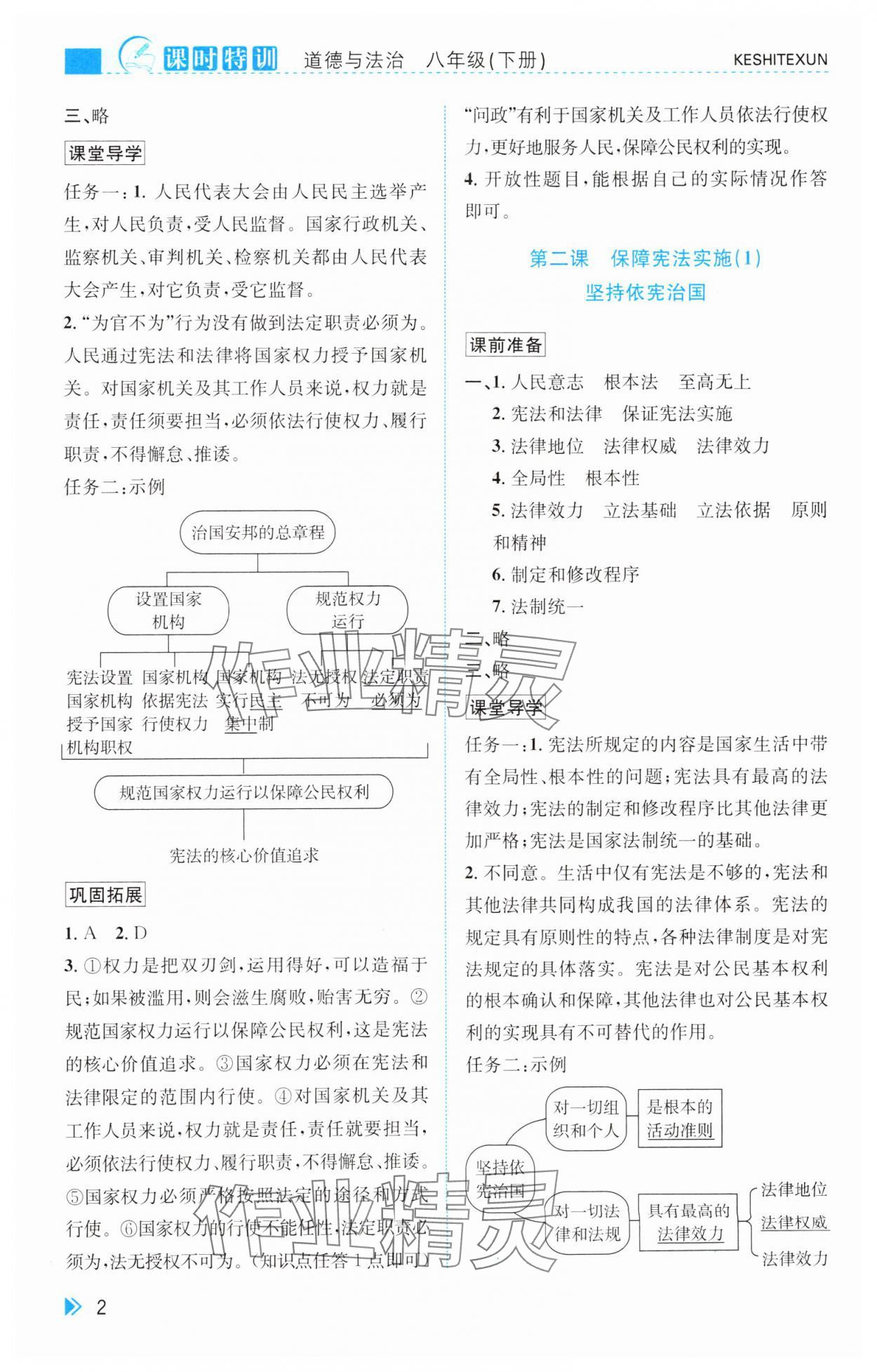 2025年課時特訓八年級道德與法治下冊人教版 參考答案第2頁