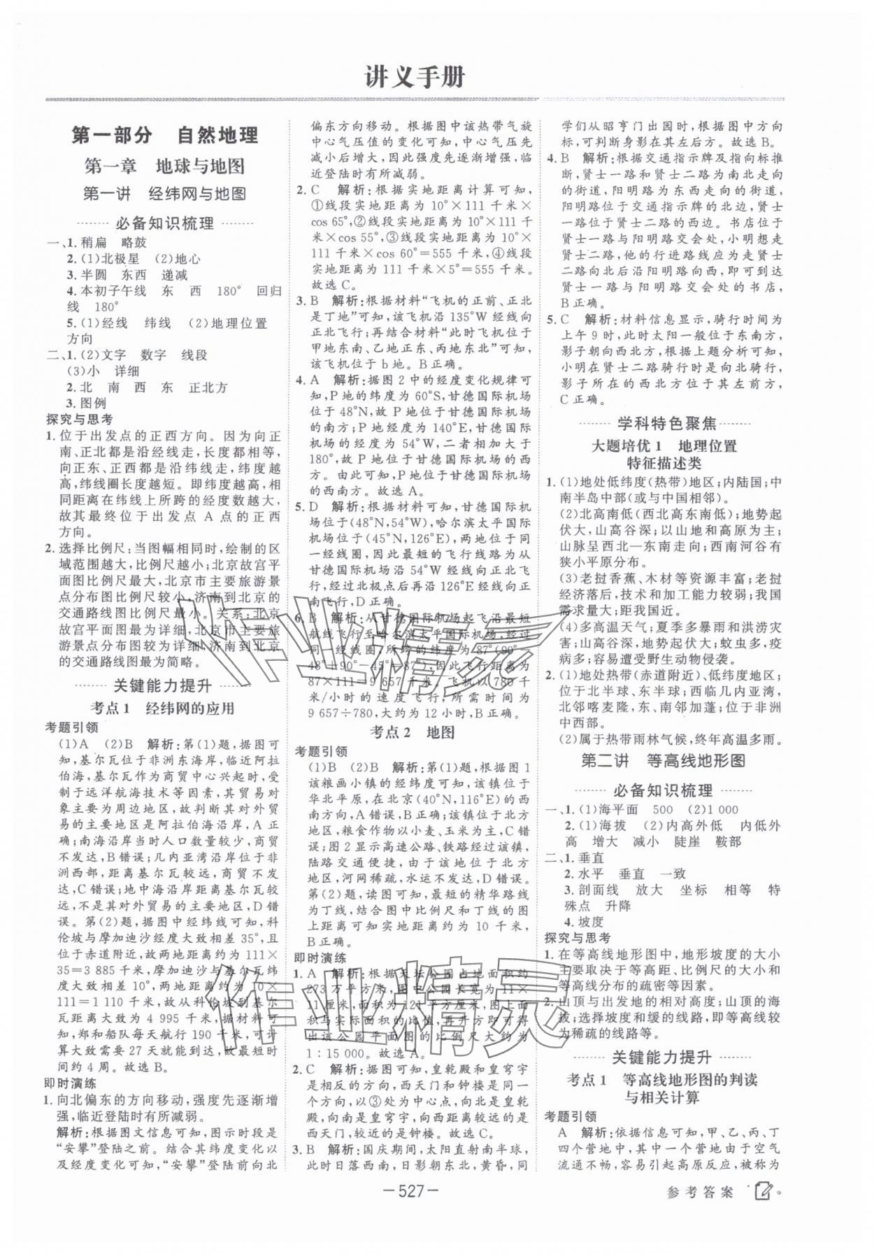 2025年红对勾讲与练高中大一轮复习全新方案地理人教版 第1页