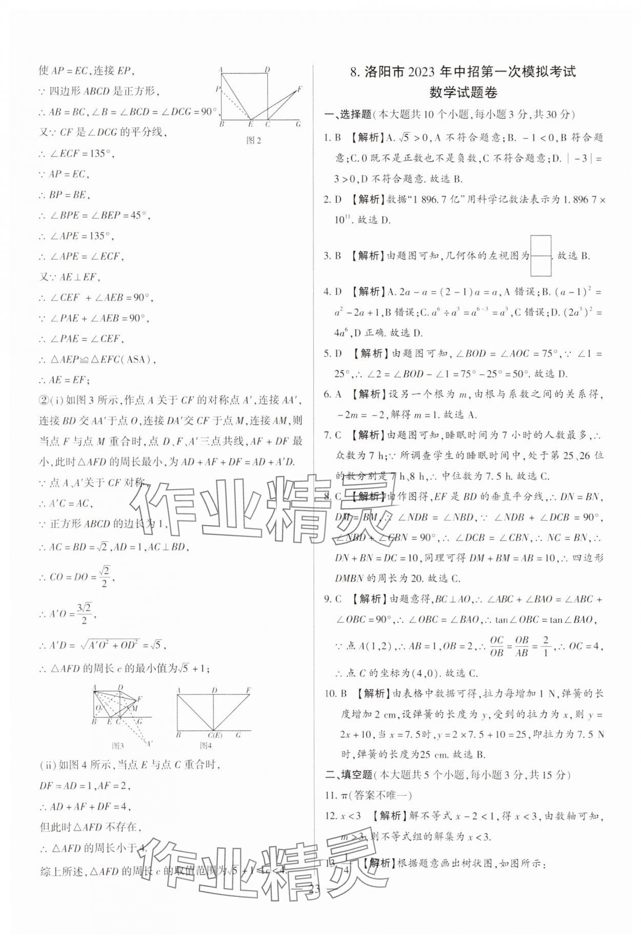 2024年中考刷題必備數學中考人教版河南專版&nbsp;參考答案第23頁