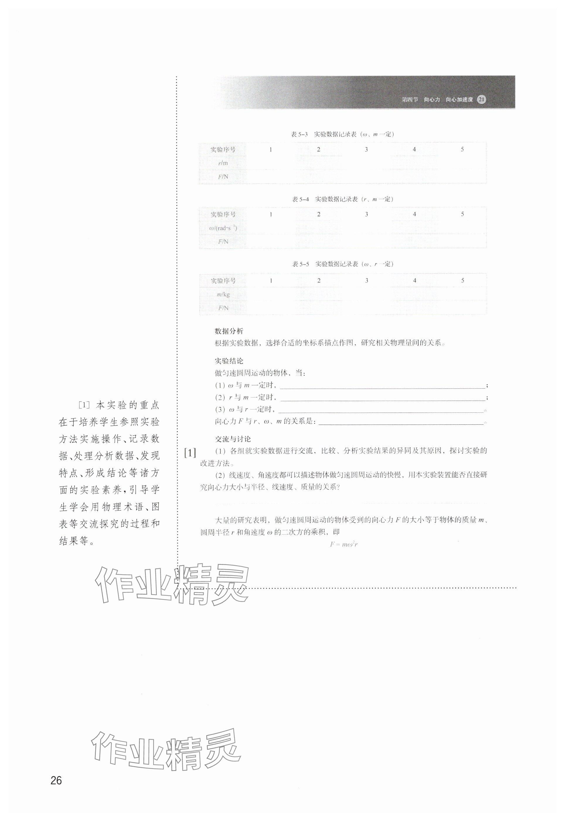 2025年教材课本高中物理必修第二册沪科版 参考答案第26页