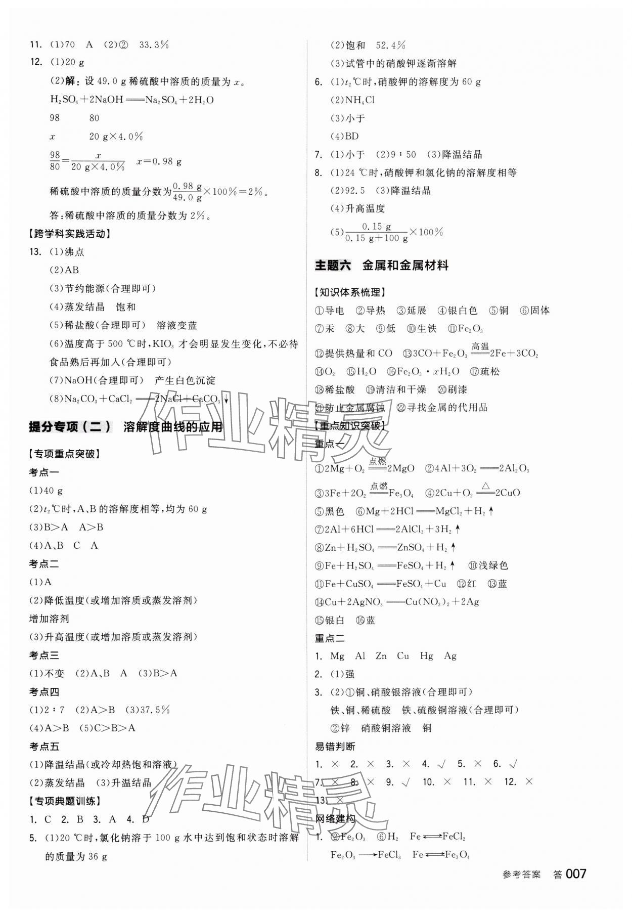 2025年全品中考復(fù)習(xí)方案化學(xué)寧夏專版 參考答案第6頁