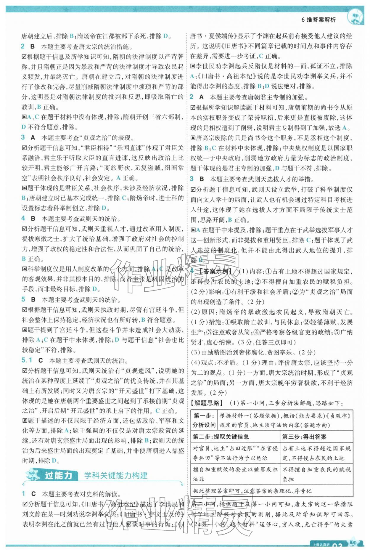 2026年一遍过七年级历史下册人教版&nbsp;第5页